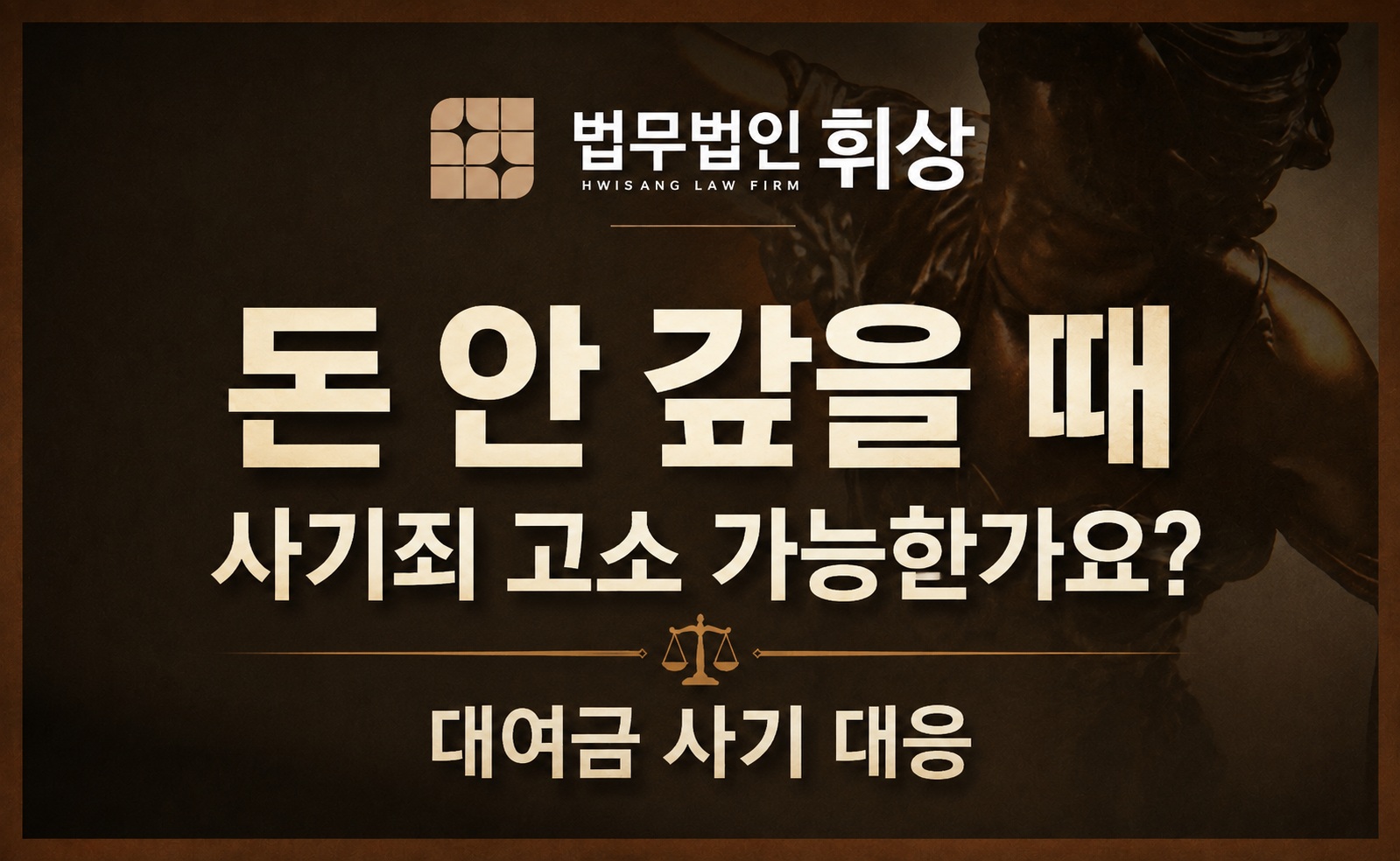상대방으로부터 돈을 받지 못했는데 사기죄로 고소할 수 있나요?