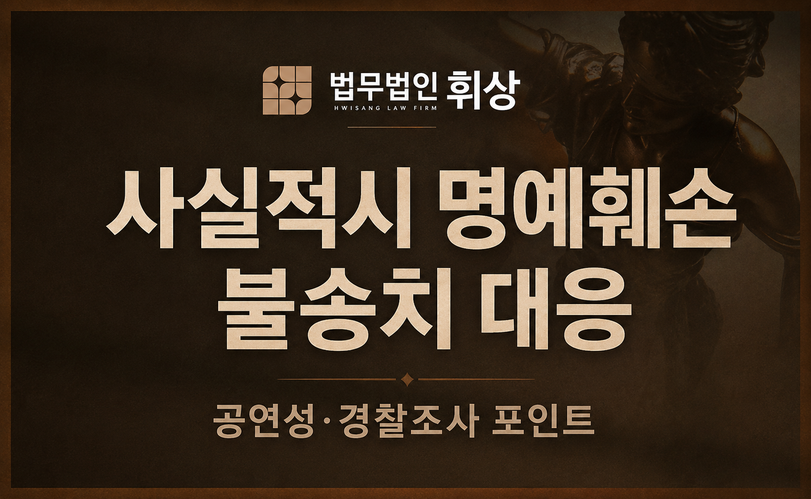 그릇된 사랑표현행위를 방어하다가 누명을 쓴 명예훼손피의자, 불송치결정을 받을 수 있었던 이유는