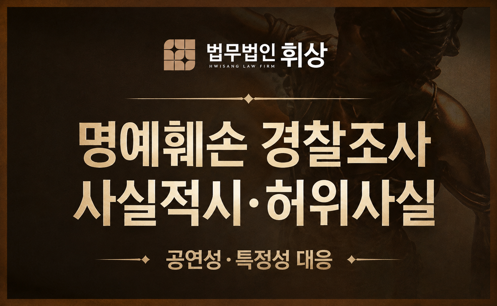 명예훼손으로 경찰조사를 앞두고 있어요... 어떻게 해야 하나요?