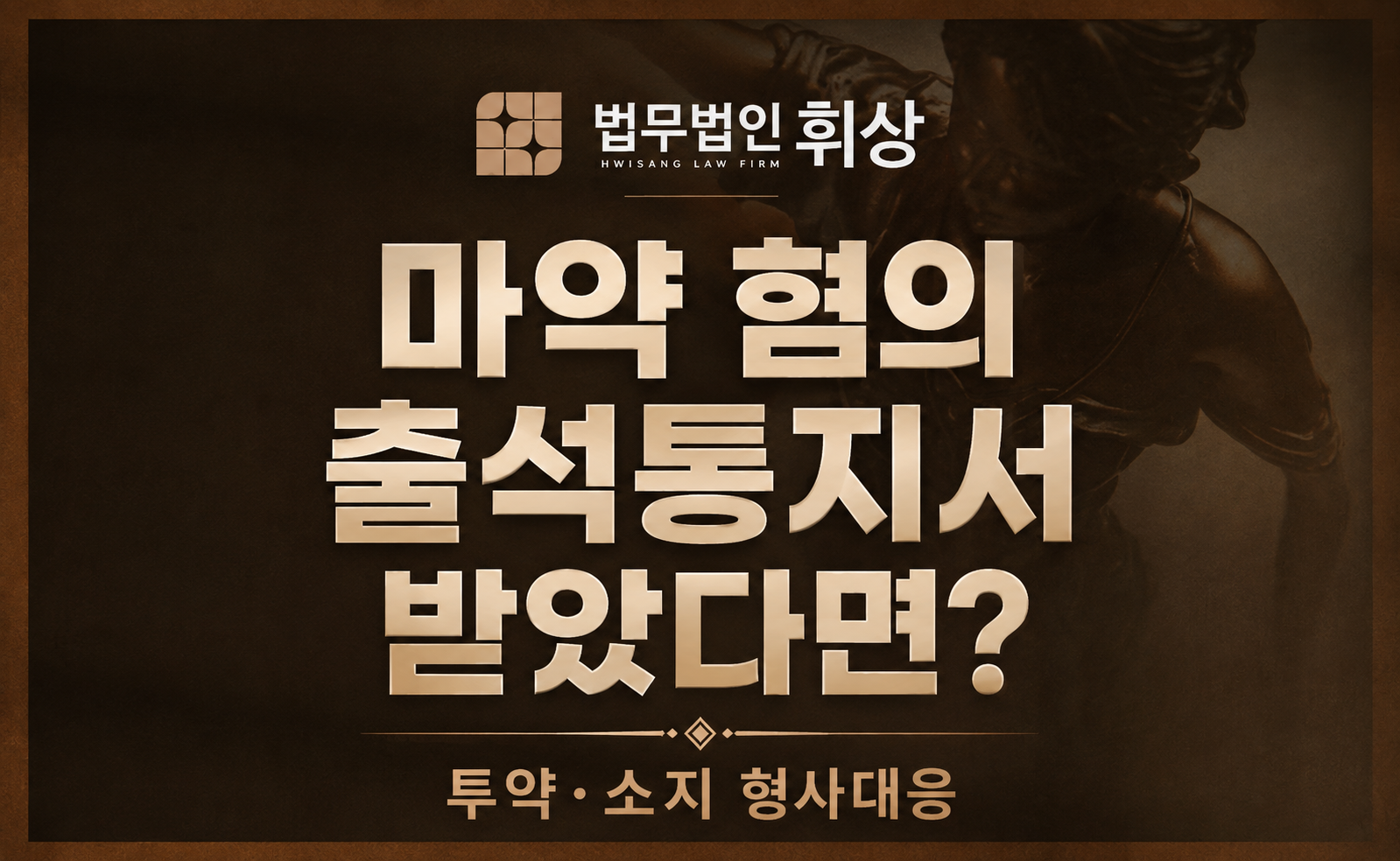 마약 혐의와 관련한 출석통지서를 받았다면 혼자 대응하시기에는 이미 때가 늦었습니다.