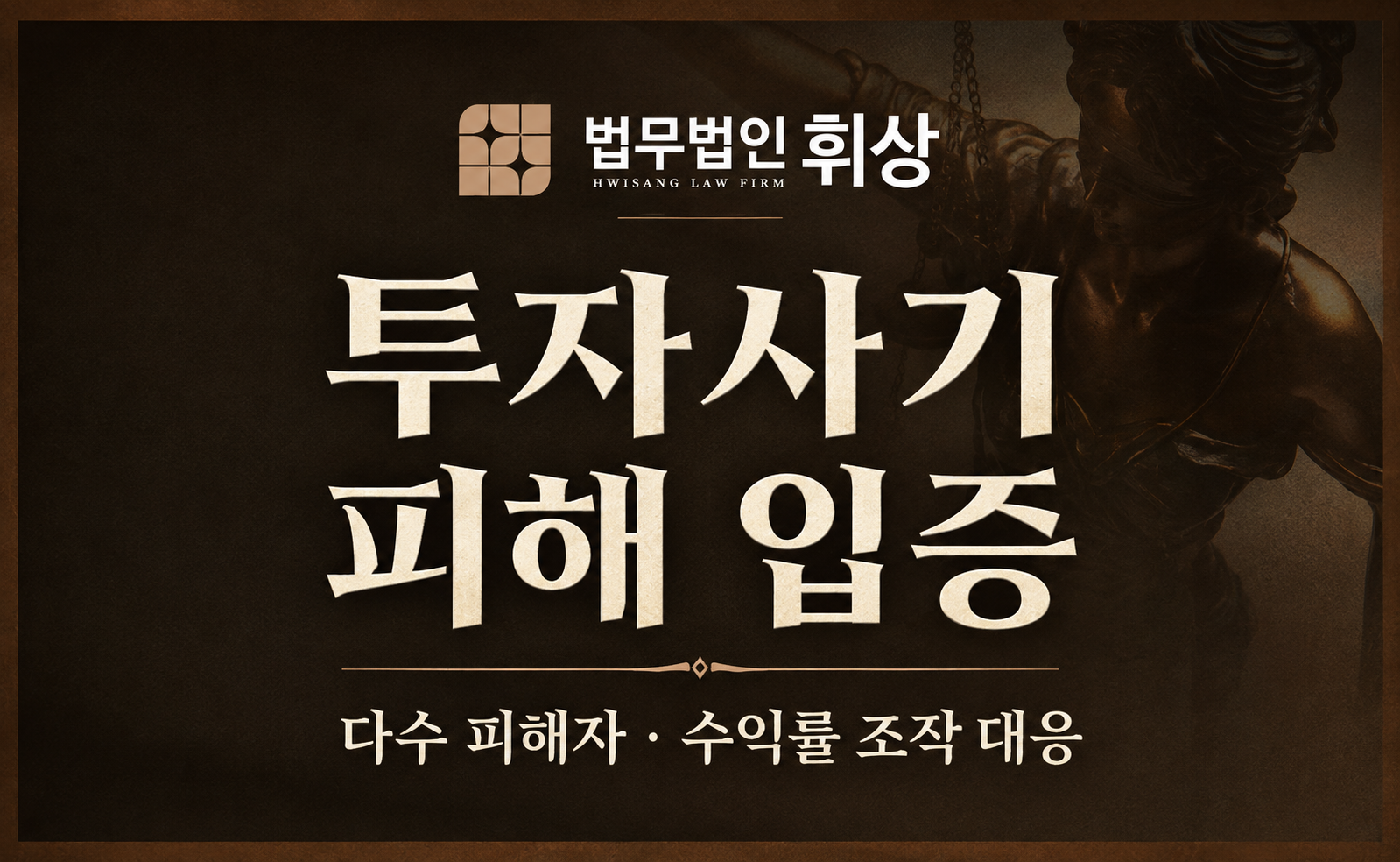 투자사기피해 입증에 성공한 형사전문변호사의 조력방식으로는