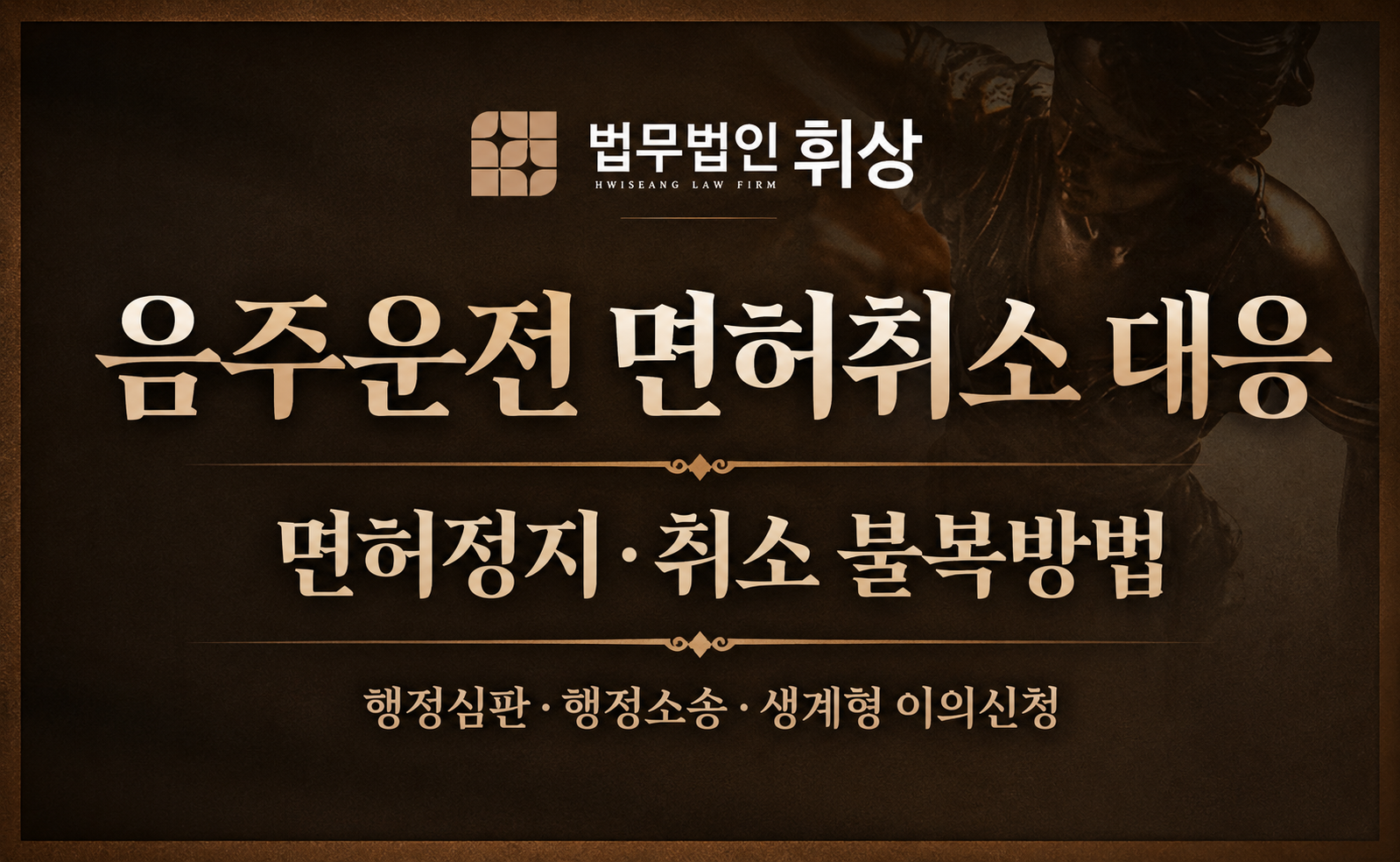 면허정지, 면허취소처분에 다각도로 접근하여 대응하셔야 하는 이유