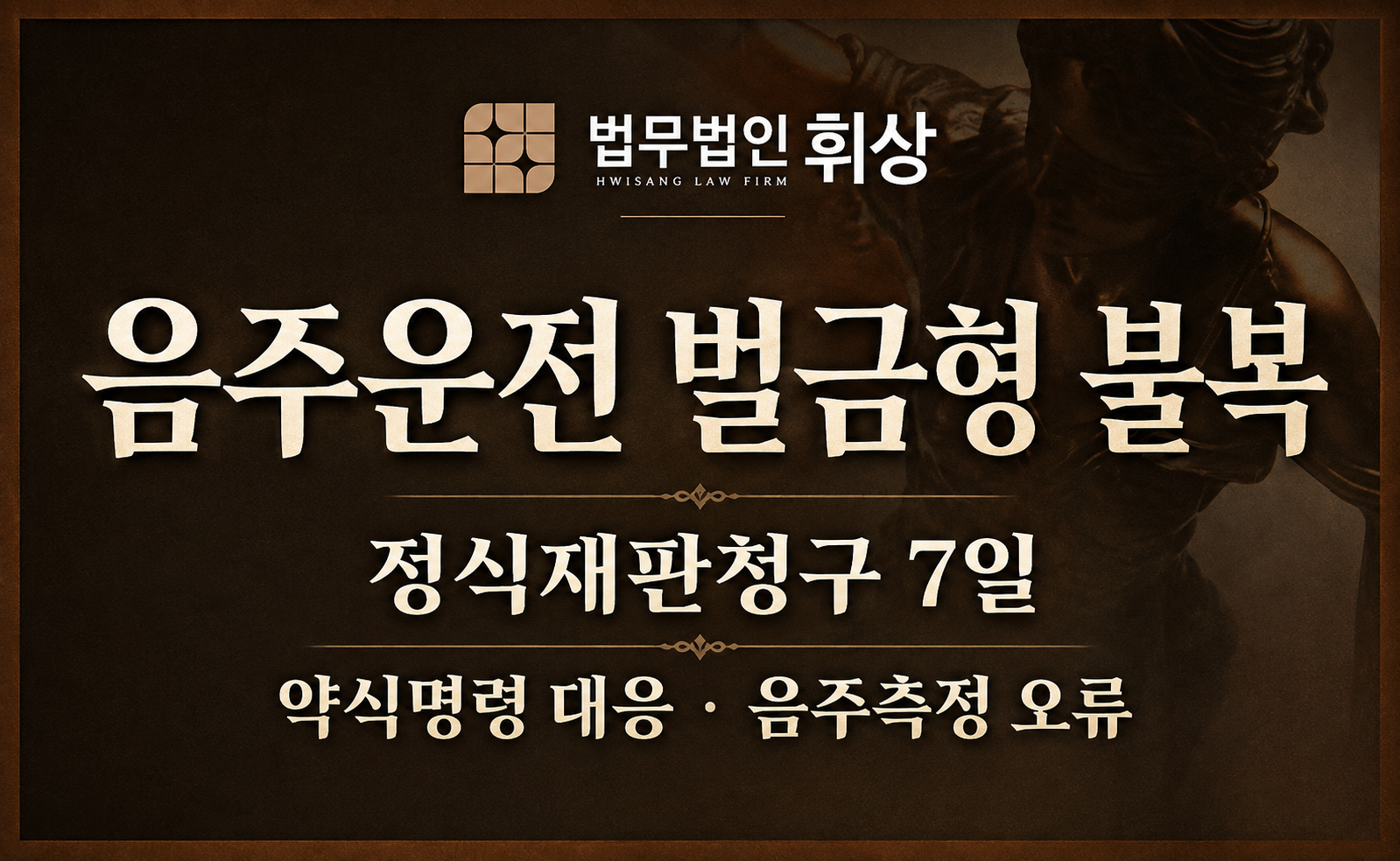 음주운전과 관련한 벌금형 선고를 받았을 때 대응방법으로는