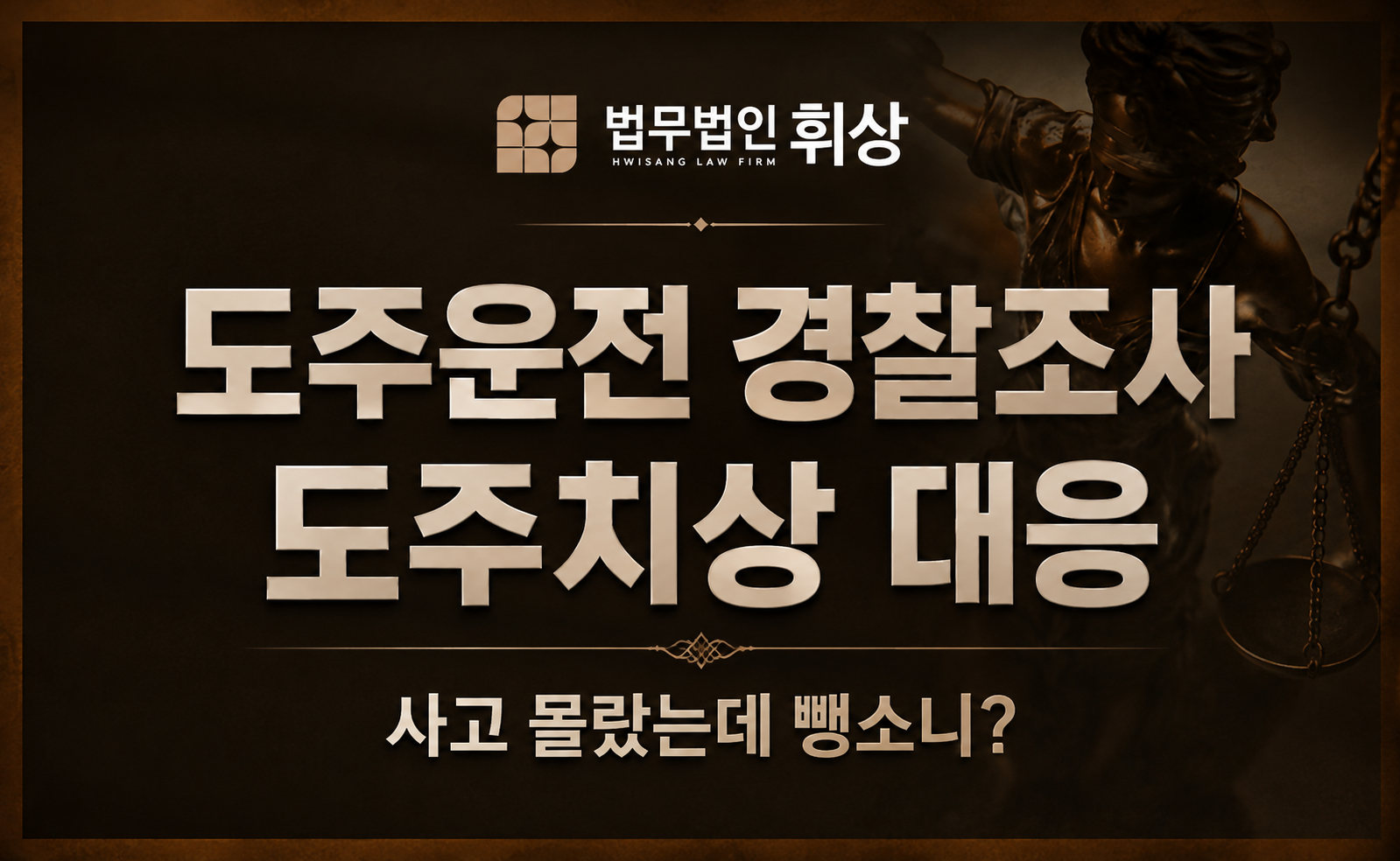 도주운전, 초기대응방식을 잘못하면 중형에 처할 수 있습니다.