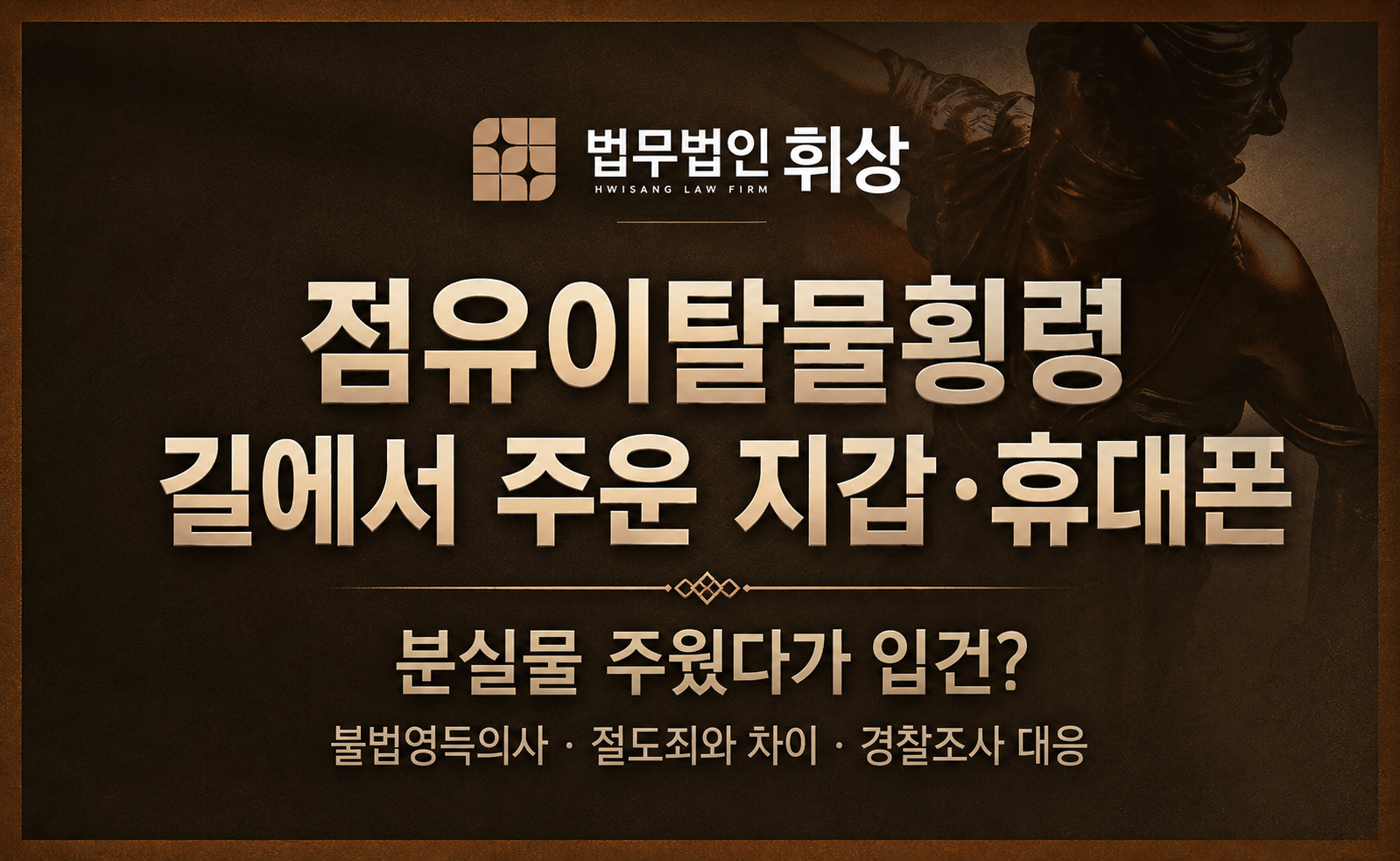 길에 떨어져 있는 물건을 주워도 처벌받는 근거와 대응 방법으로는