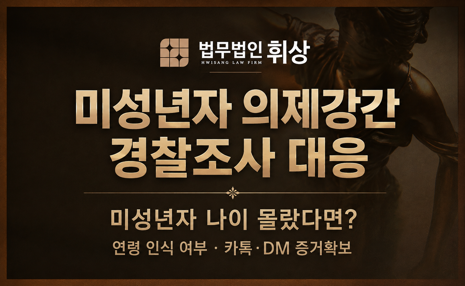 미성년자 의제강간, 자칫 대응을 잘못하면 매우 중한 징역형의 실형을 선고받을 수 있습니다.