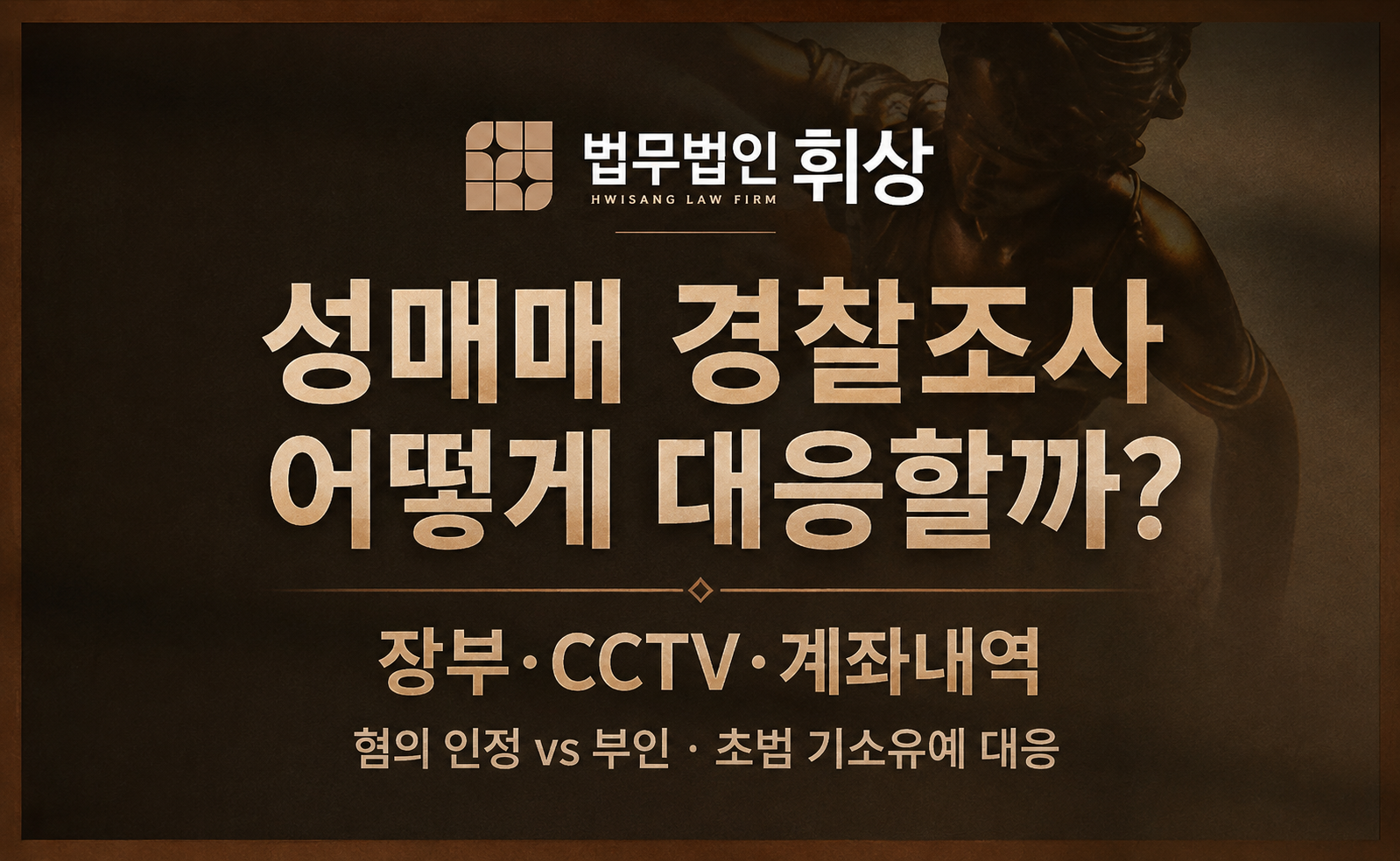 성매매 혐의 입건 시 강남형사전문변호사의 대응전략으로는