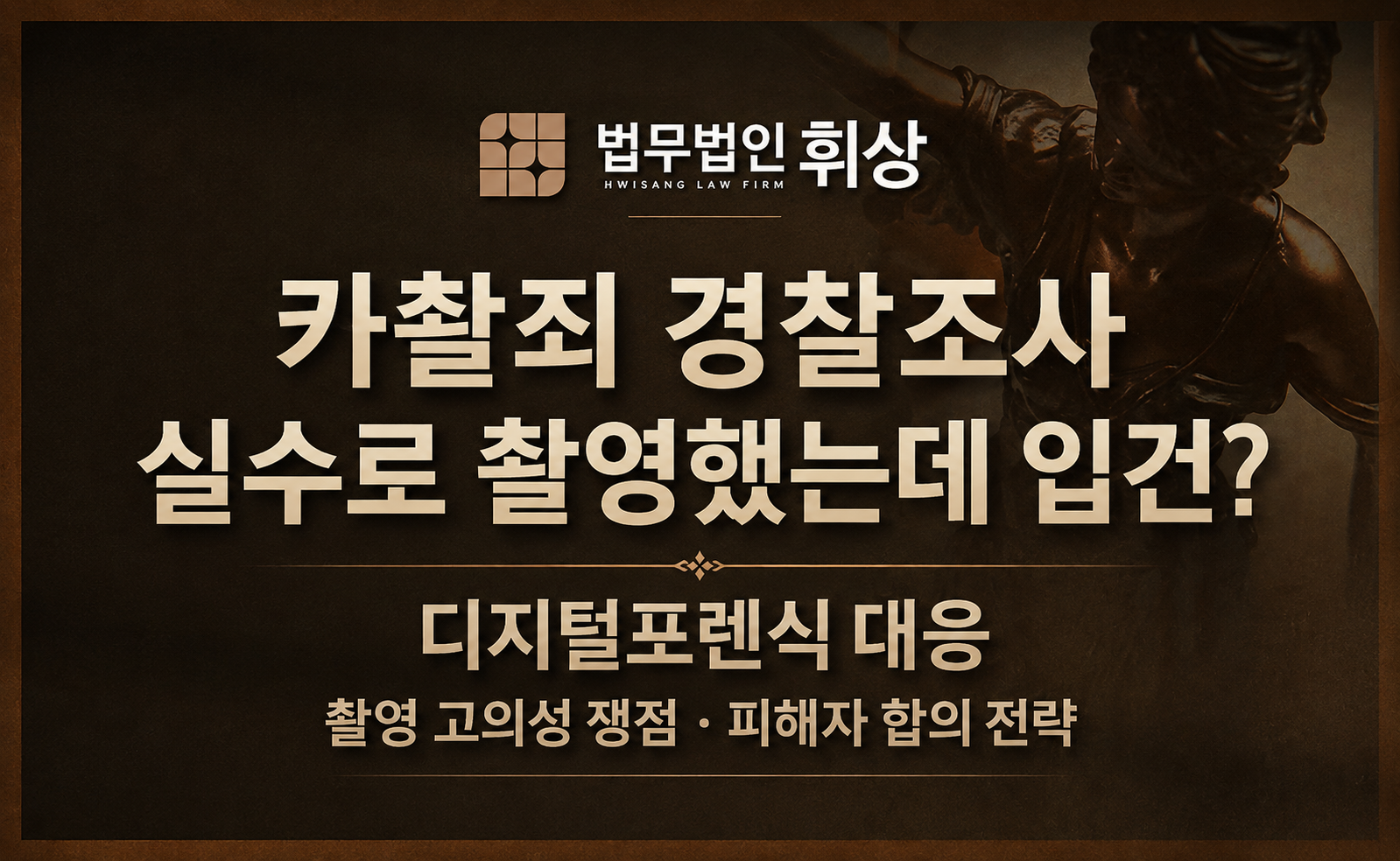 카촬죄로 입건되었을 때 대응 방법으로는