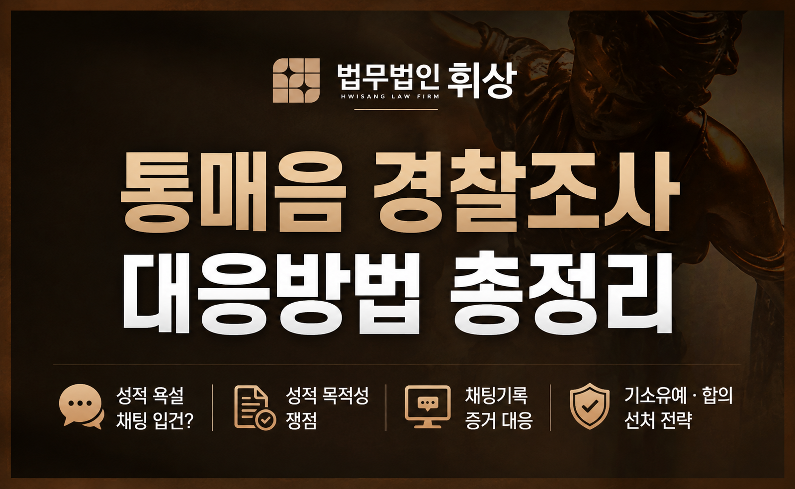 통매음, 실수로 남긴 채팅이라도 자칫 잘못하면 전과이력이 남을 수 있습니다.