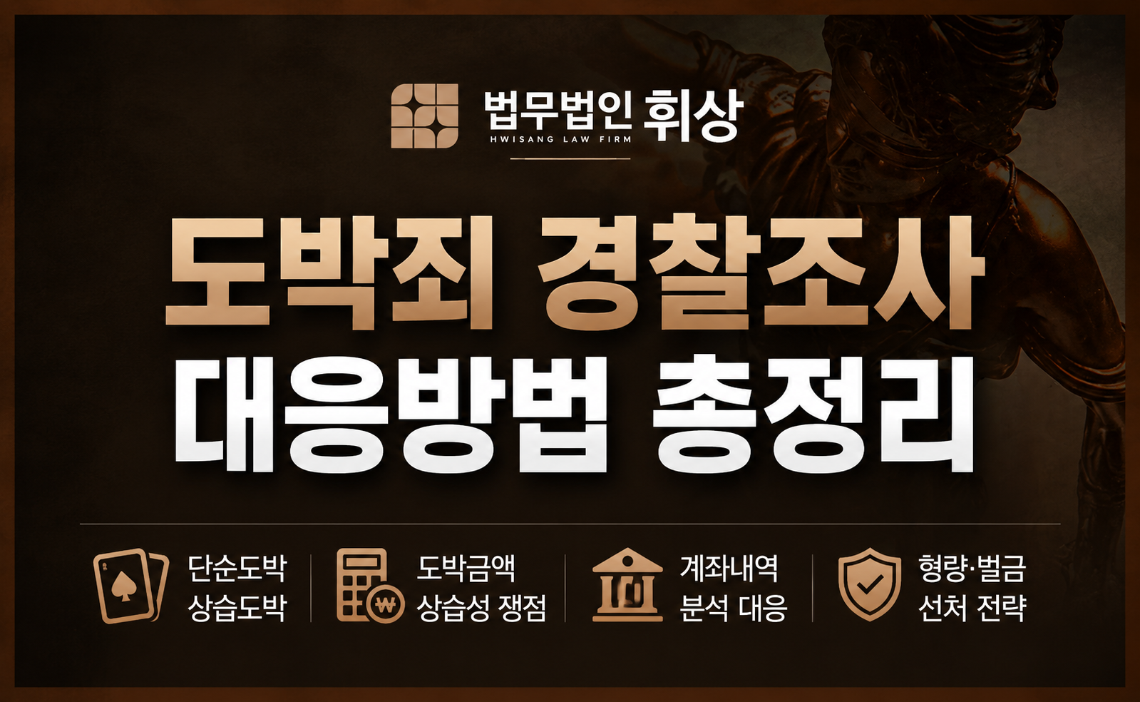 호기심에 한 도박으로 경찰조사를 앞둔 경우 대응방법으로는