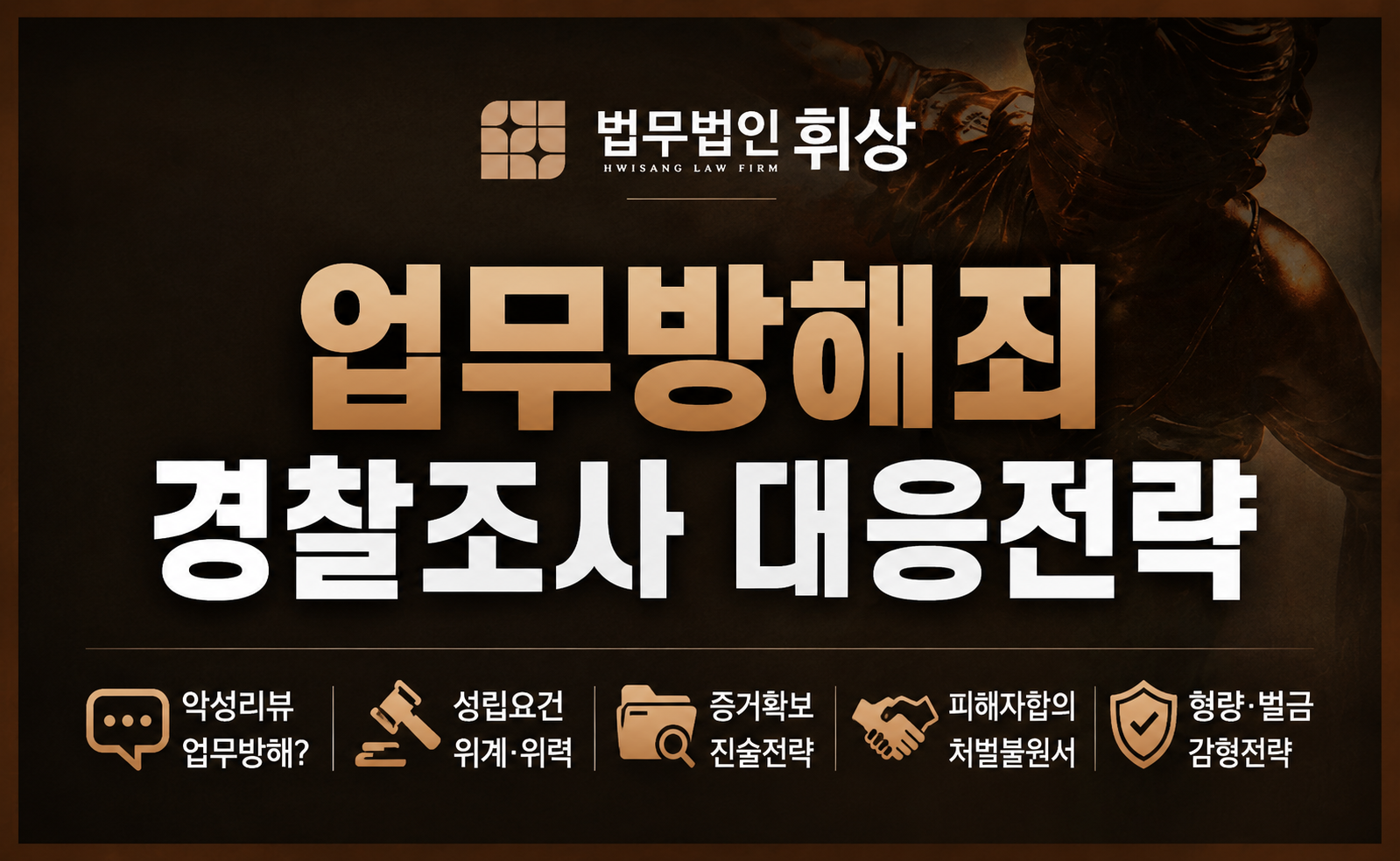 업무방해죄로 입건되었을 경우 대응방법으로는