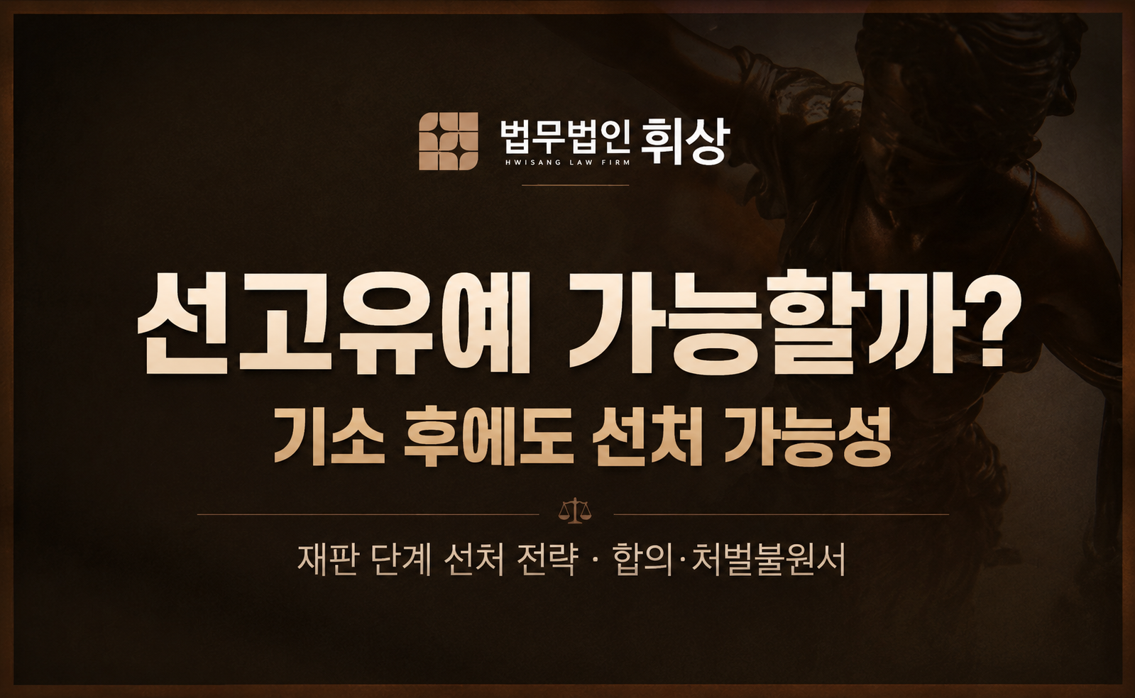 기소유예가 불가한 경우 재판 단계에서의 선처방법으로는