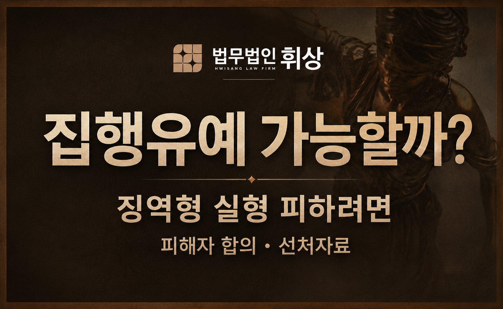 선고유예가 불가할 것으로 보이는데 이제는 징역형의 실형을 선고받을 수밖에 없나요?