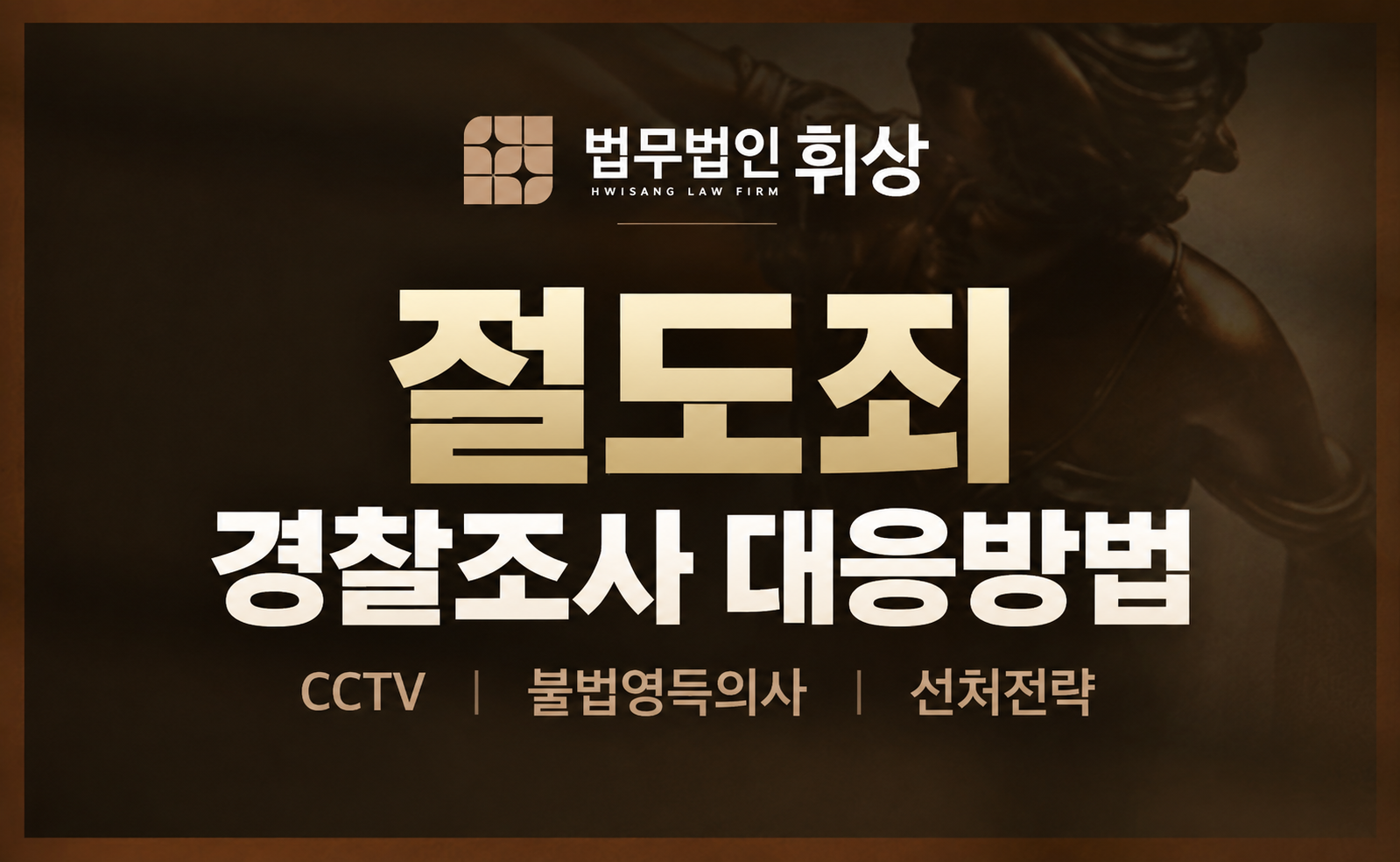 상대방이 물건을 훔쳤다고 절도죄로 신고했습니다. 경찰조사를 어떻게 대응해야 하나요?