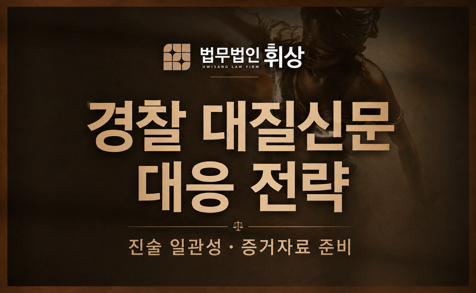 대질신문의 진행 과정과 유의 사항은 무엇인가요?