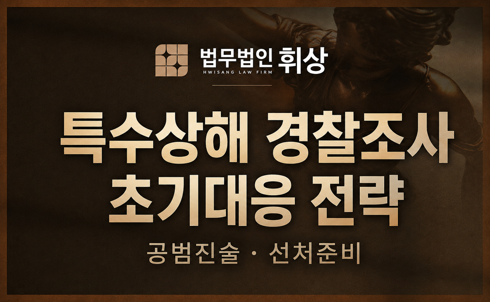 특수상해죄로 경찰조사를 앞두고 있을 경우 대응방법으로는