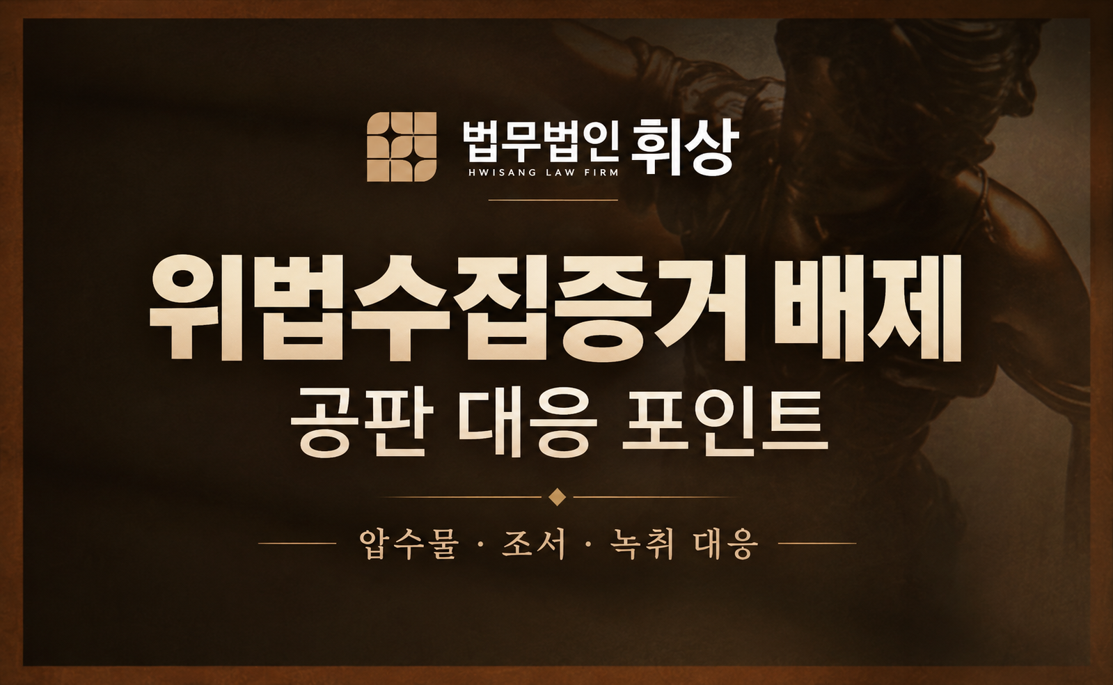 위법하게 수집된 증거 역시 법정에서 모두 채택되나요?