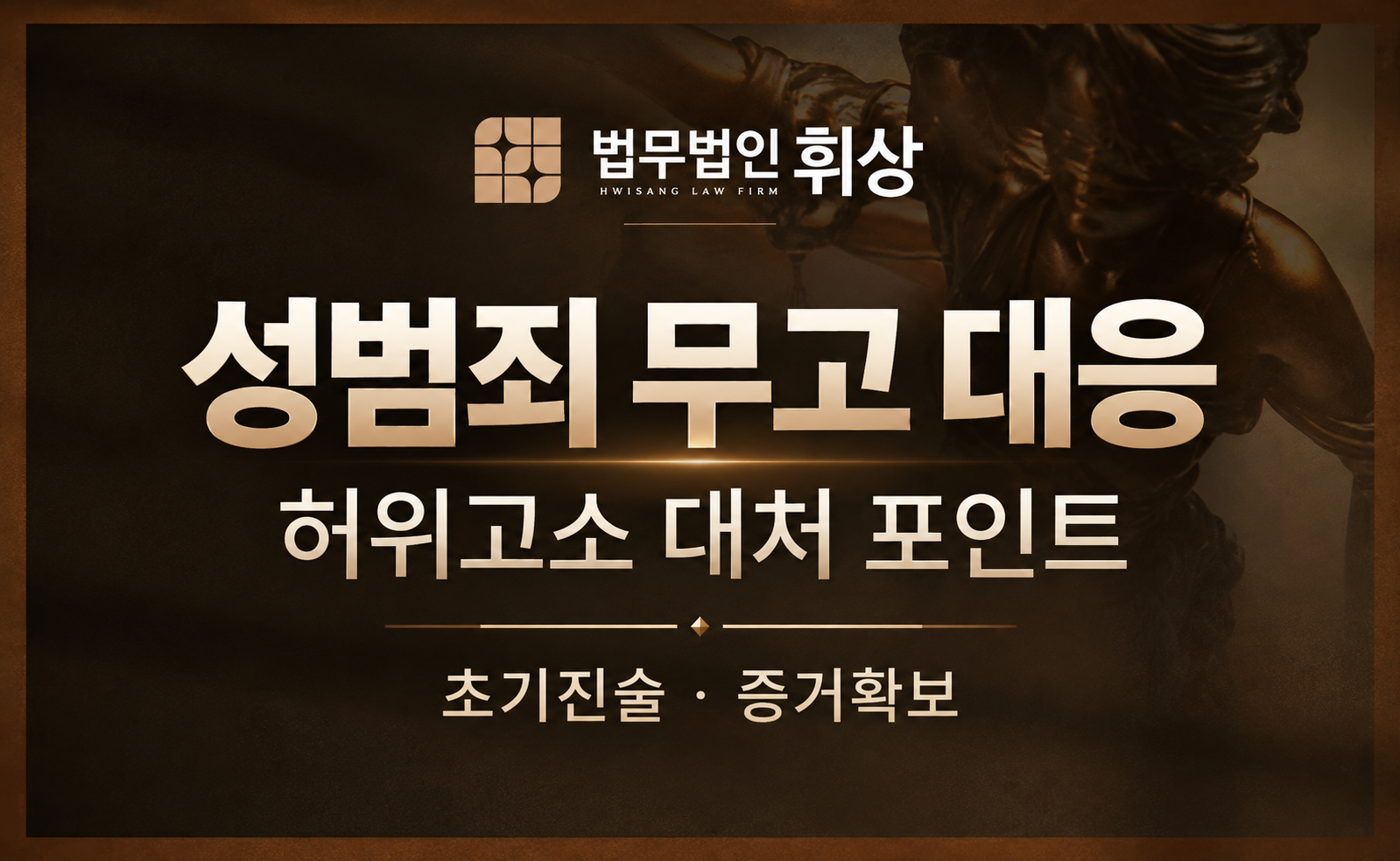 협박을 통한 성관계가 아니었는데  상대방이 강간을 당했다고 고소했습니다.