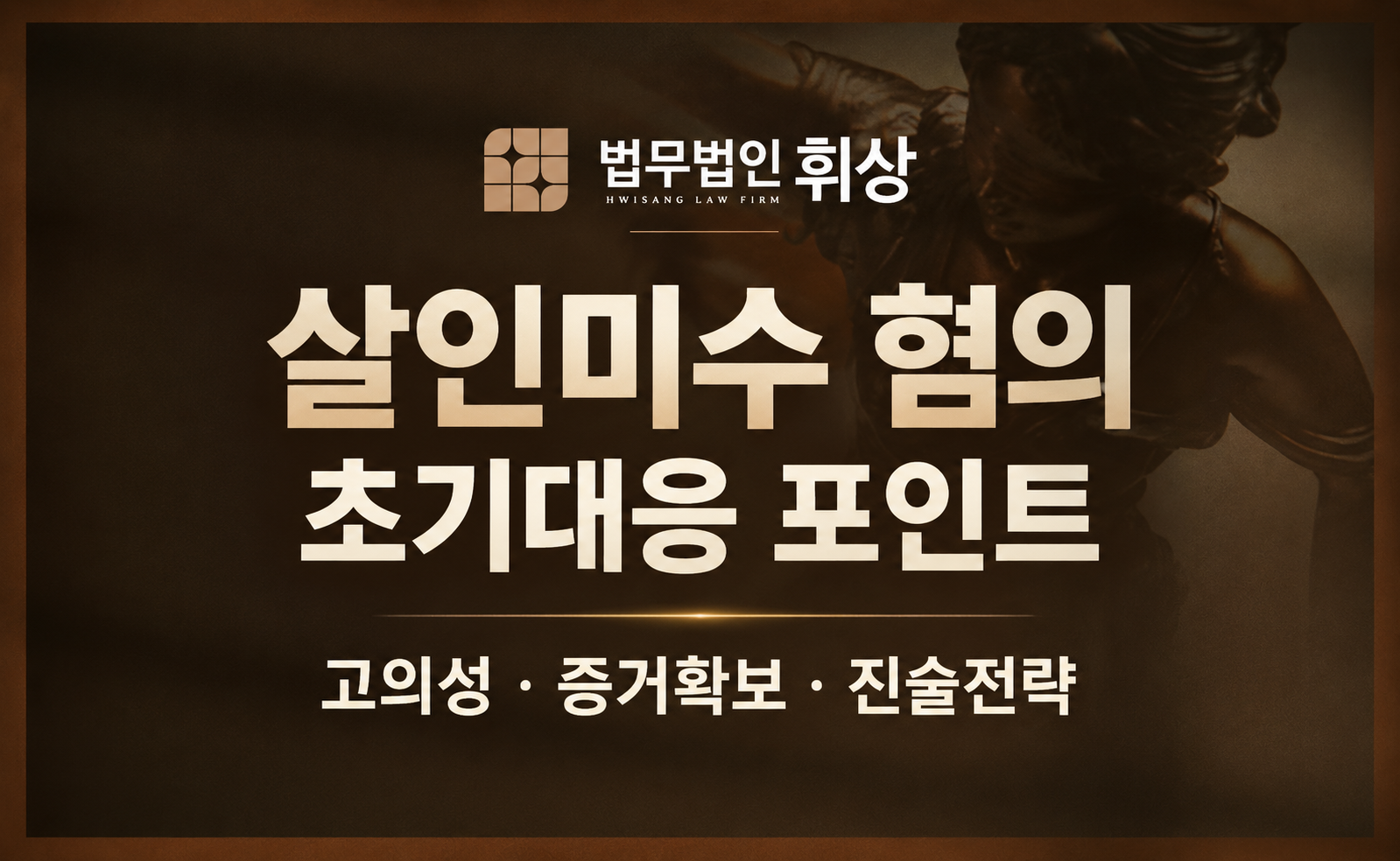 살인미수 혐의로 조사를 앞두고 있는데 선처방법이 없을까요?