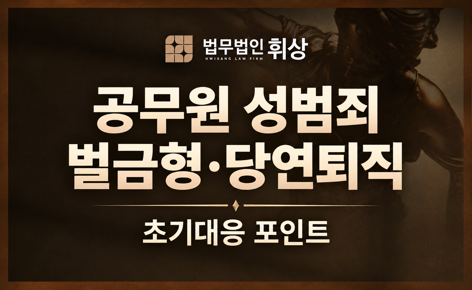 공무원의 신분으로 잠깐 실수하여 성범죄를 범한 후 징계를 앞두고 있습니다. 혹시 당연퇴직 될 수 있나요?