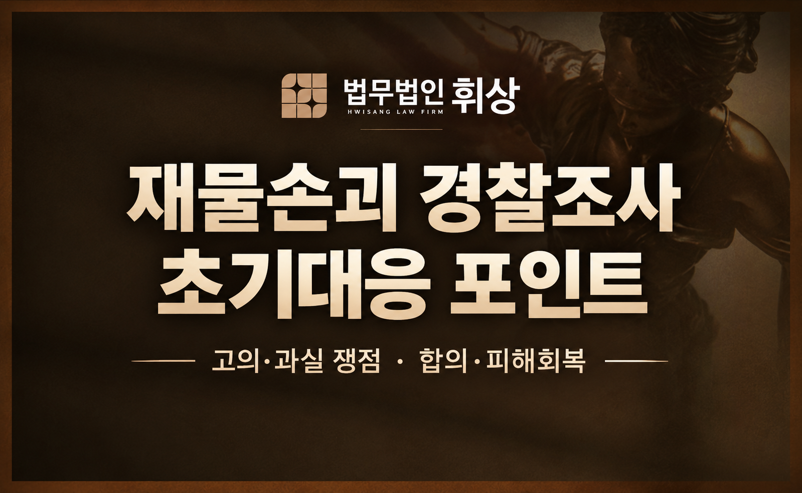 재물손괴죄로 경찰조사를 앞두고 있을 때 어떻게 선처받을 수 있을까요?