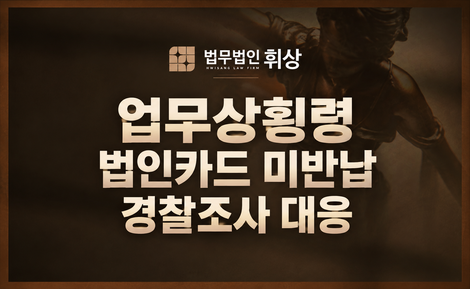 퇴직 후 법인카드를 반납하지 않아 업무상 횡령 혐의로 입건되었을 경우 어떻게 선처받을 수 있을까요?