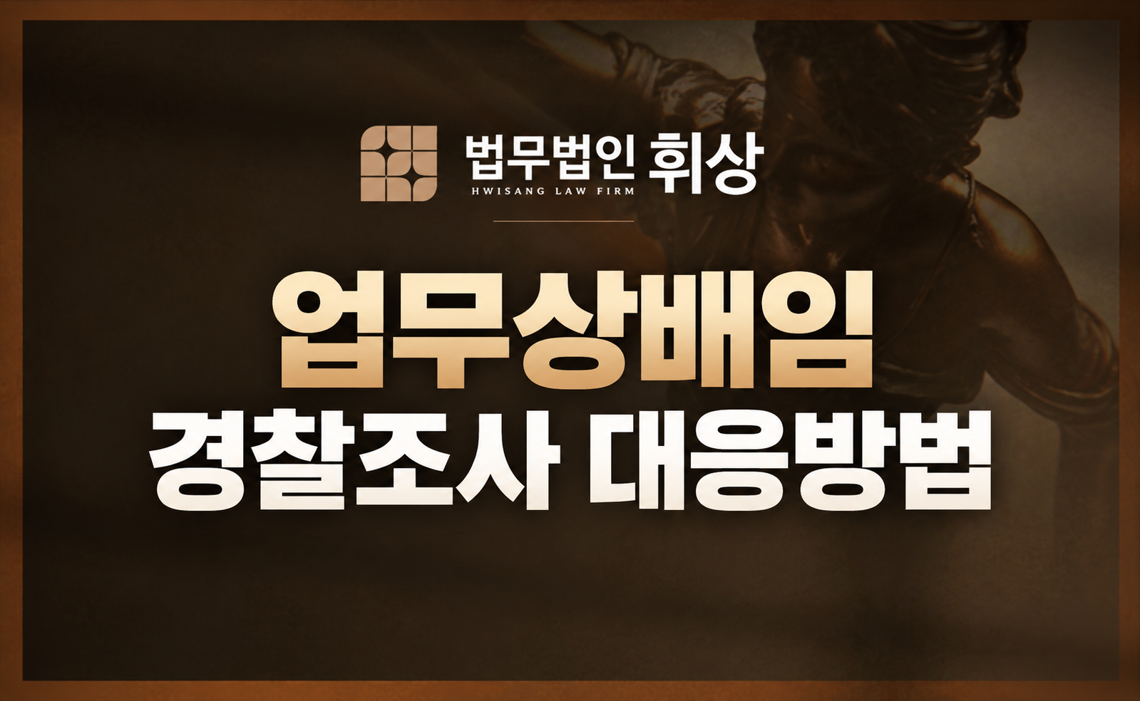 업무상배임죄로 입건되었는데 어떻게 선처받을 수 있을까요?
