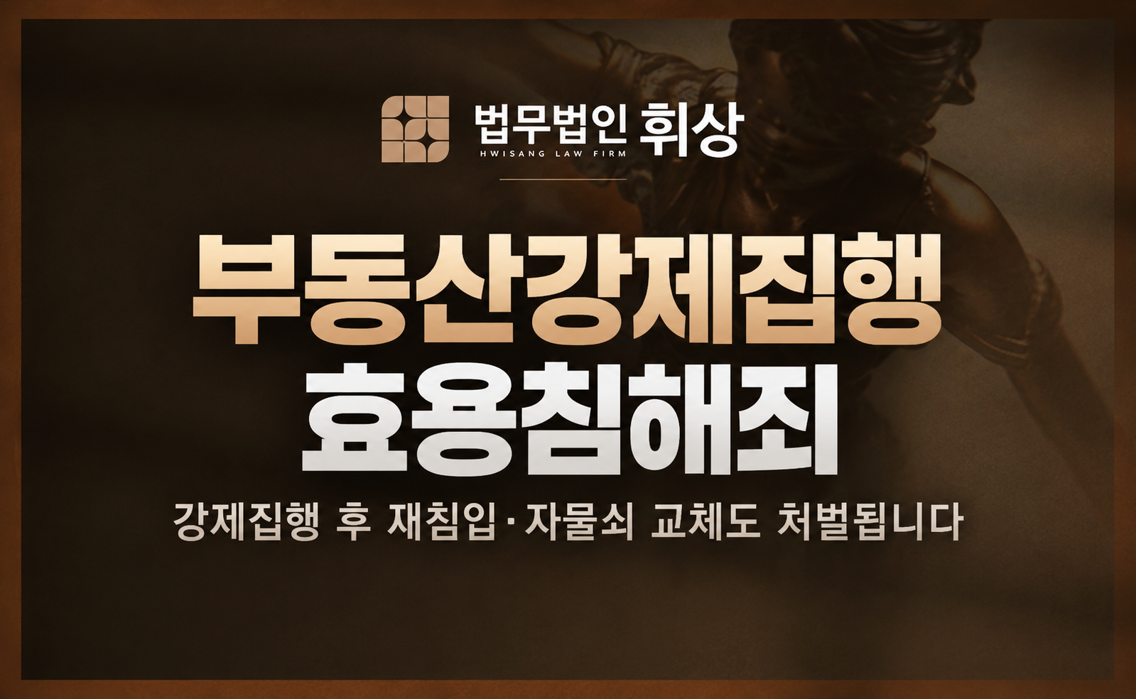 부동산 강제집행 이후 무단 침입을 했다며 부동산강제집행 효용침해죄로 경찰조사 시 어떻게 대응해야 하나요?