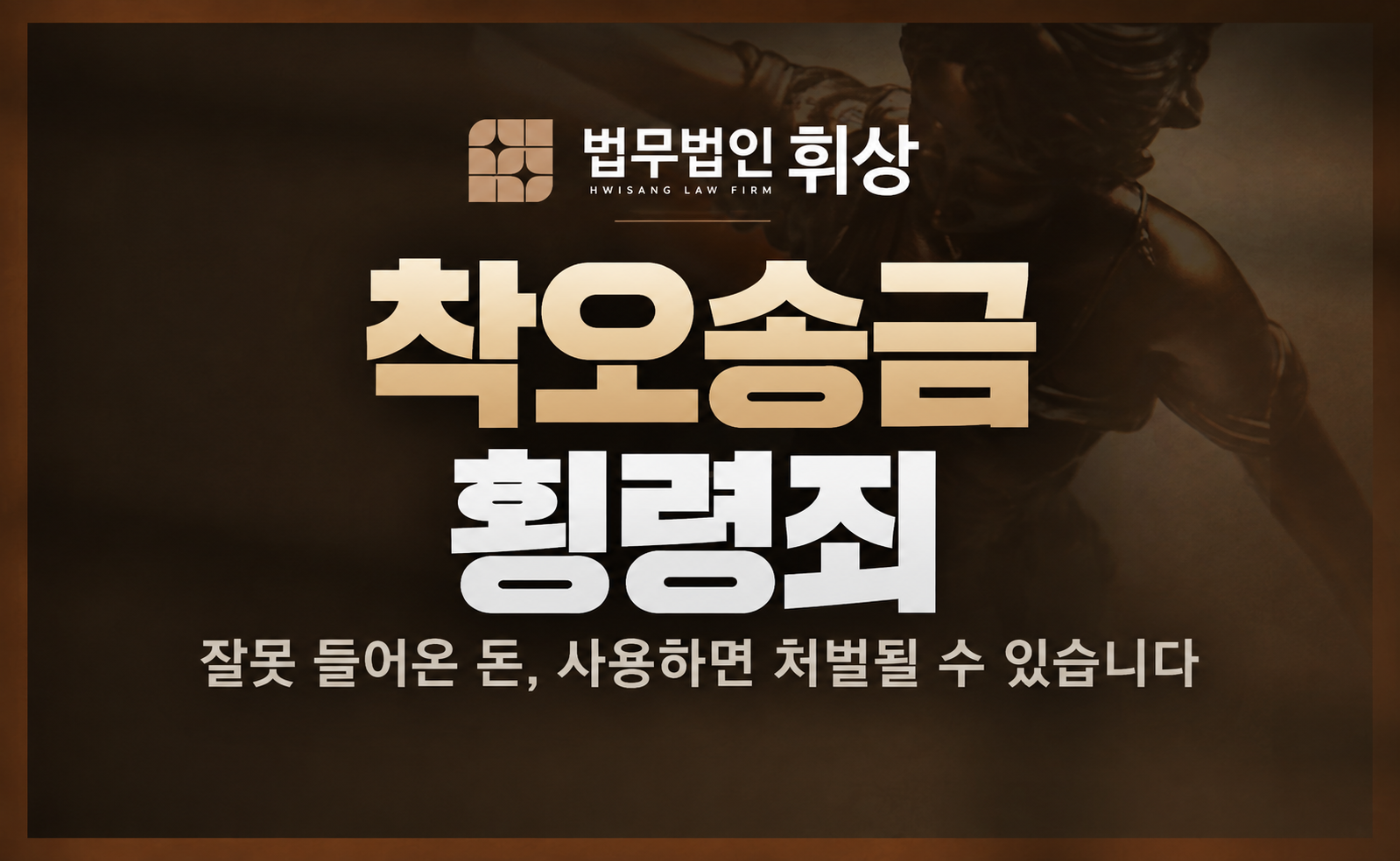 상대방의 착오로 송금받은 금액을 반환하지 않아 횡령 혐의로 경찰조사를 앞두고 있다면 어떻게 대응해야 하나요?