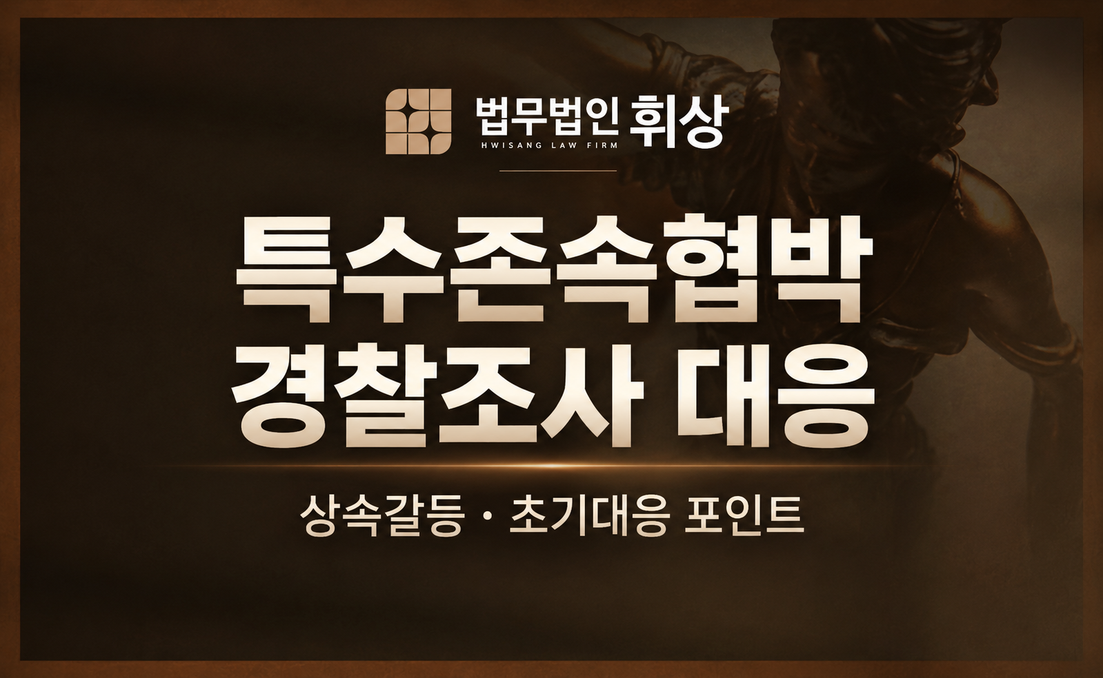 특수존속협박으로 입건 시 경찰 조사 전 대응 전략과 필요한 증거서류로는 무엇이 있나요?