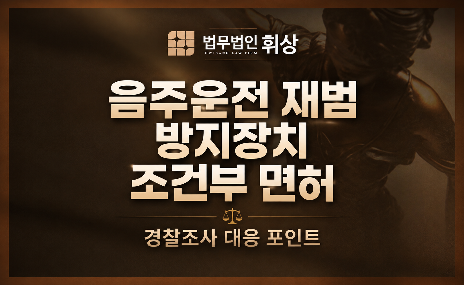 음주 운전 2회 적발, 음주 운전 방지 장치 의무화 대상에서 벗어나려면 대응 전략과 증거서류를 어떻게 준비해야 하나요?