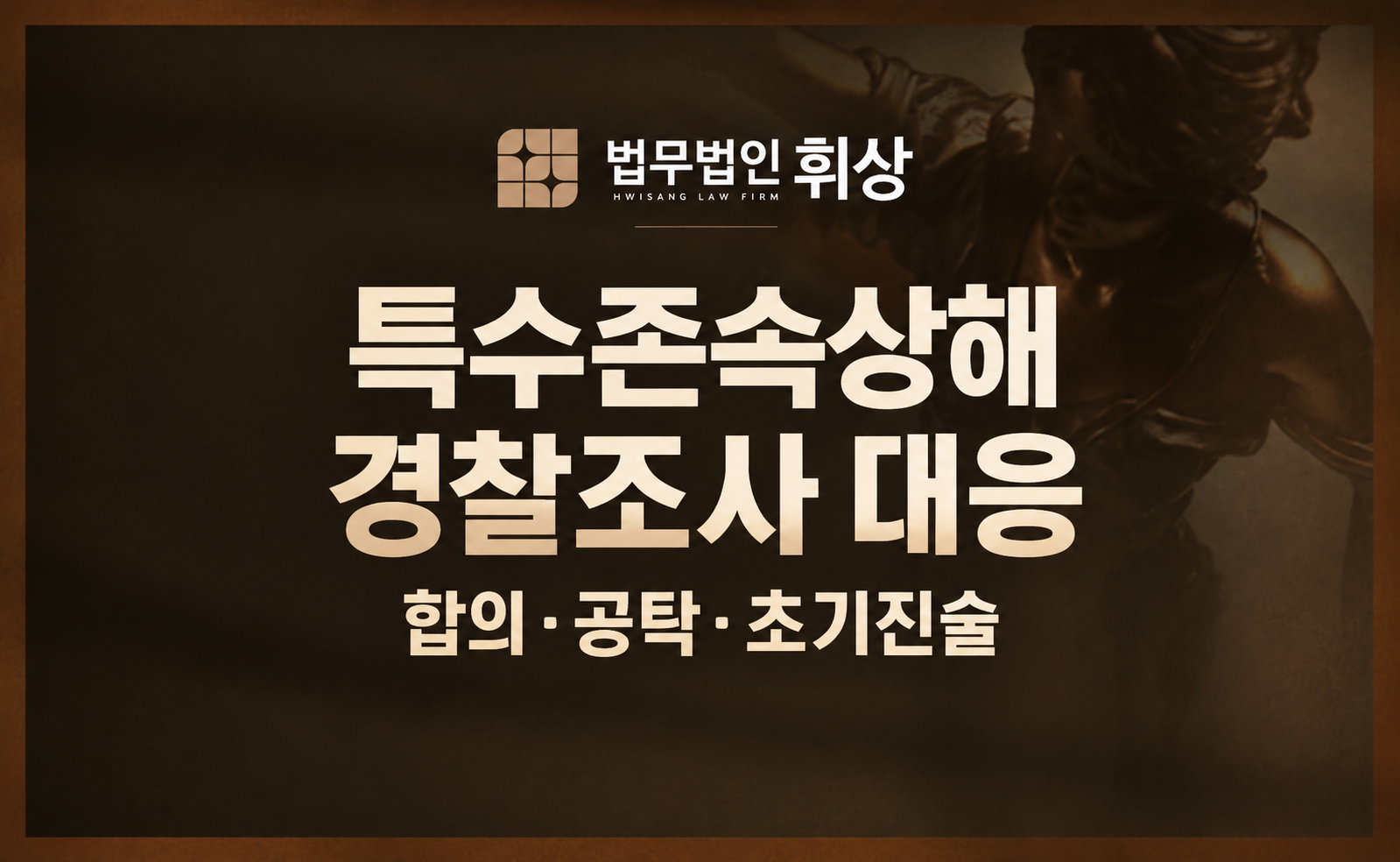 벌금형 없는 특수존속상해죄의 경찰조사 가이드와 필수 증거서류를 설명드립니다.