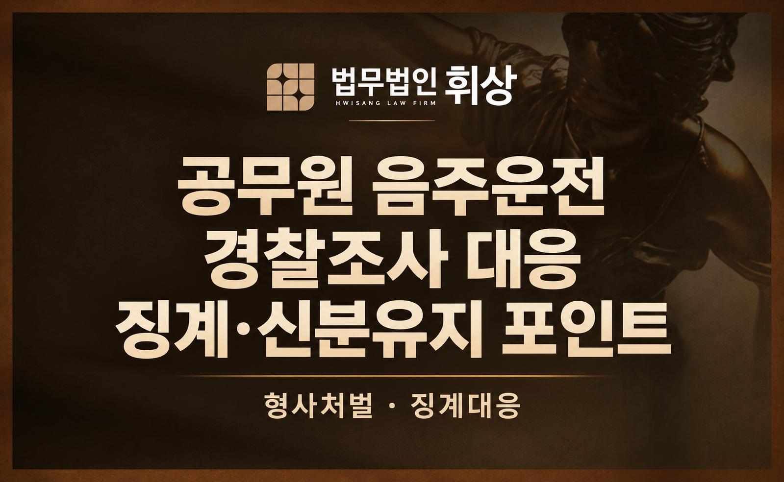 공무원의 신분으로 한 음주운전, 그 결과는 집행유예 선고로 인한 퇴직일 수 있습니다.