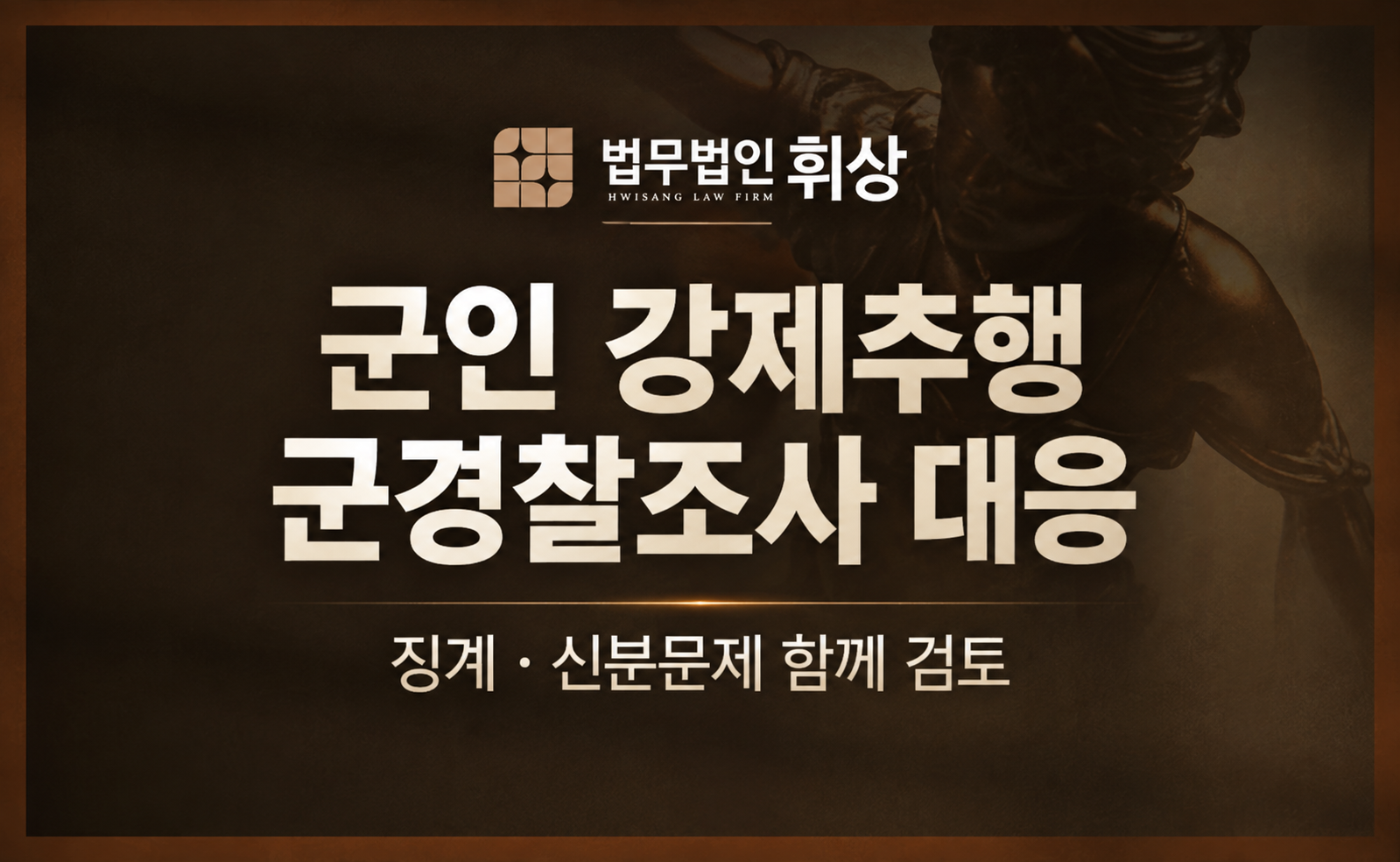 군인 신분에서 상대방 군인을 강제로 추행하여 군경찰의 조사를 앞두고 있는데 어떻게 선처를 요청드릴 수 있을까요?