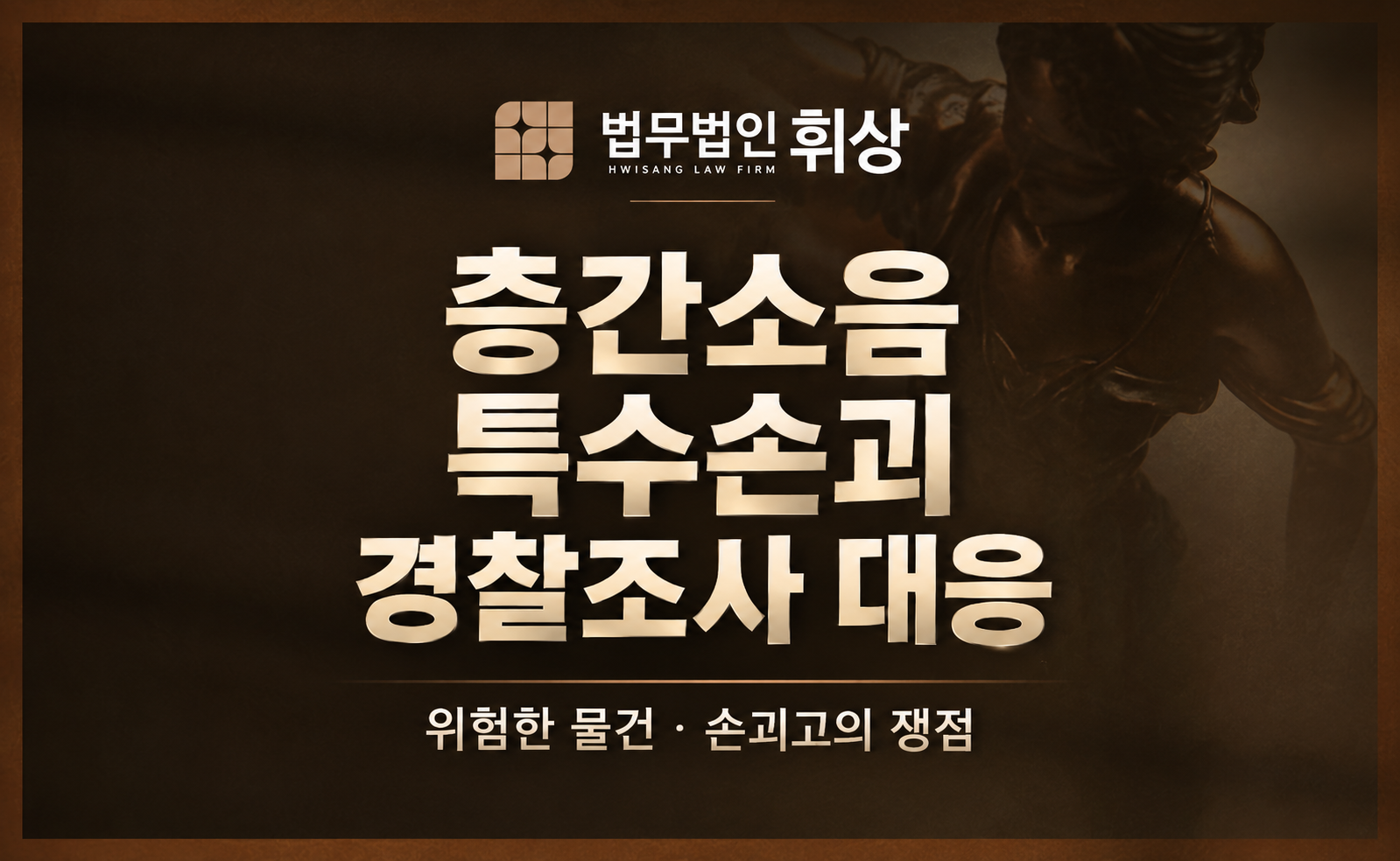 층간소음의 피해자에서 특수손괴죄의 피의자로 경찰조사를 앞두고 있을 때 어떻게 선처를 요청드려야 하나요?