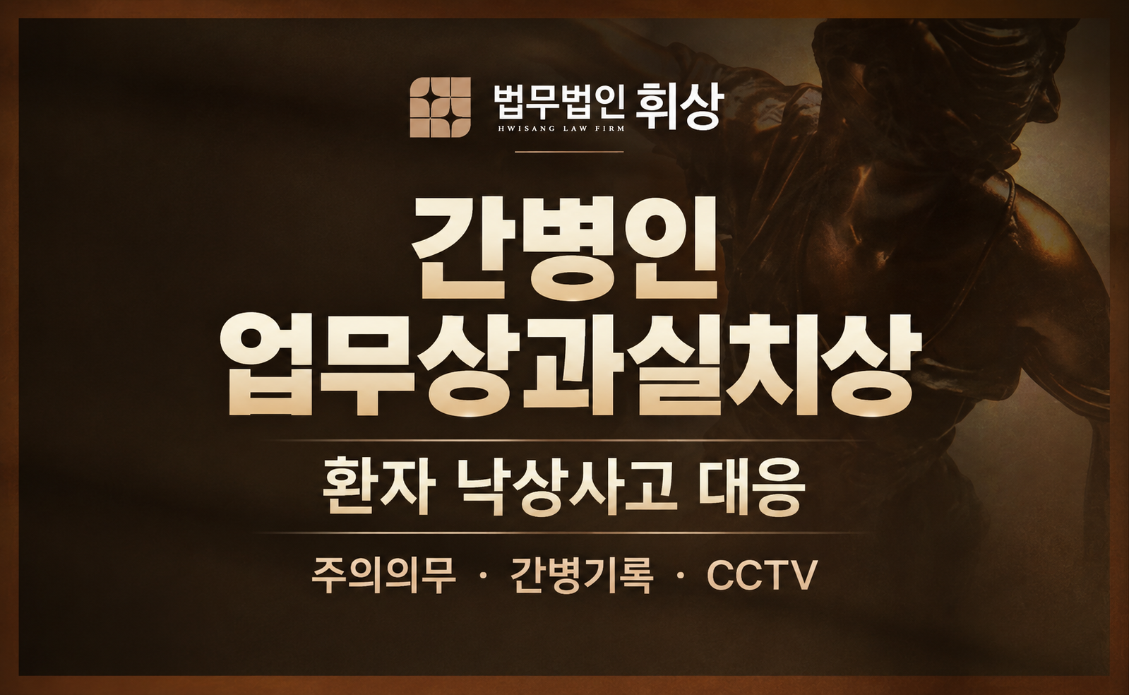 간병 중 찰나의 낙상 사고로 인해 업무상과실치상죄로 경찰조사를 앞둘 경우 징역형의 실형 위기를 탈출할 수 있는 주장 방향과 증거서류로는 무엇이 있나요?