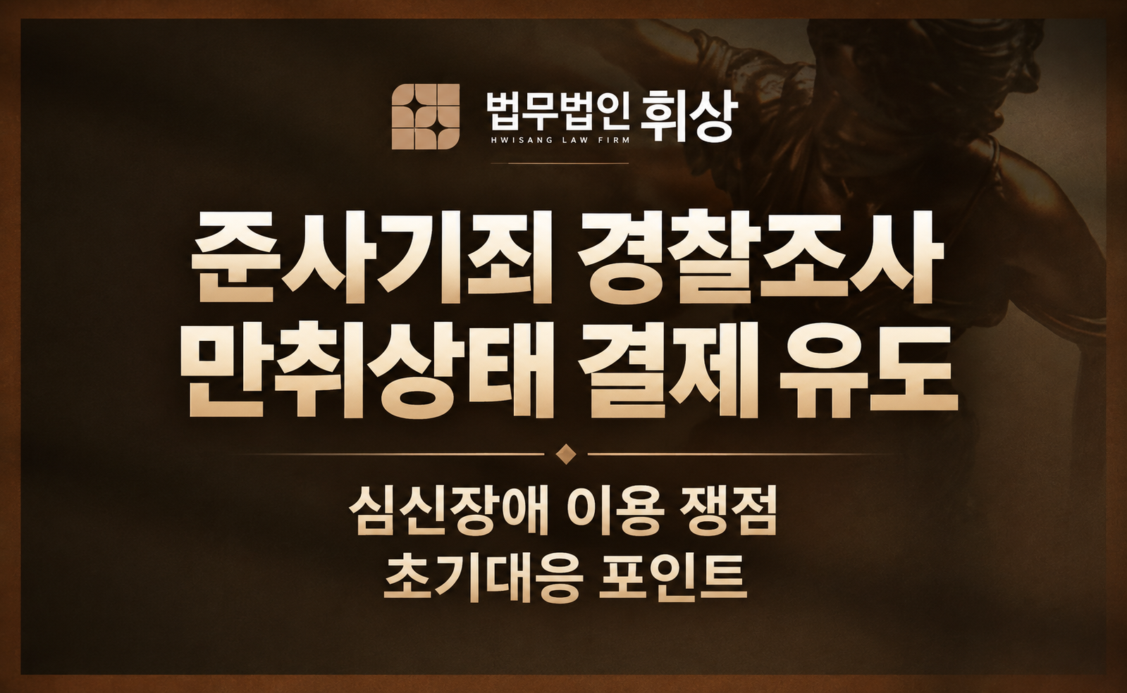 술값을 술에 취한 상대방이 지불하도록 유도했다가 준사기죄로 입건되었습니다. 경찰조사에서 선처받을 수 없을까요?