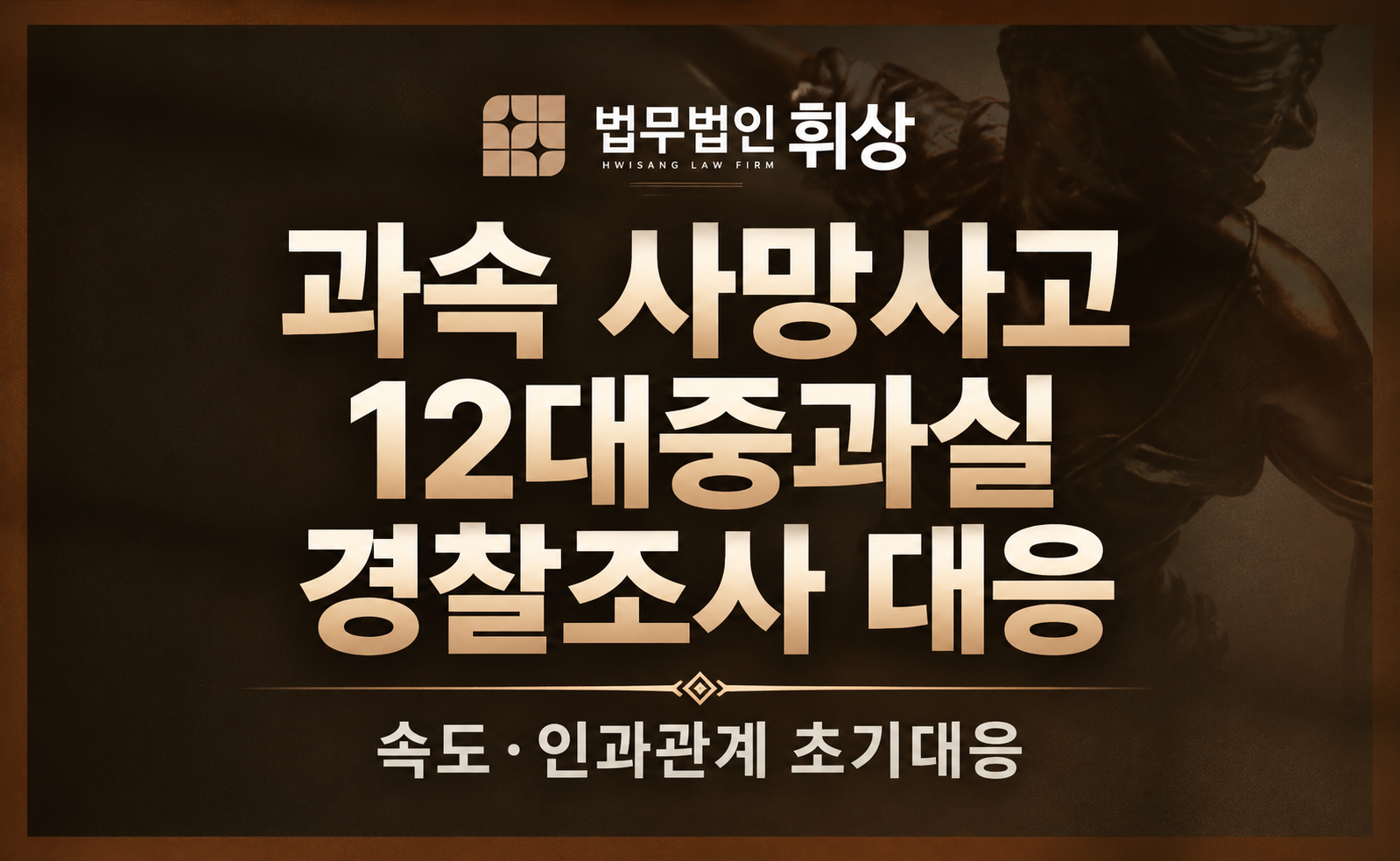 속도를 위반하다가 사망사고가 발생하여 12대 중과실로 인한 경찰조사를 앞두고 있는데 조사 시 무엇을 유의해야 하나요?