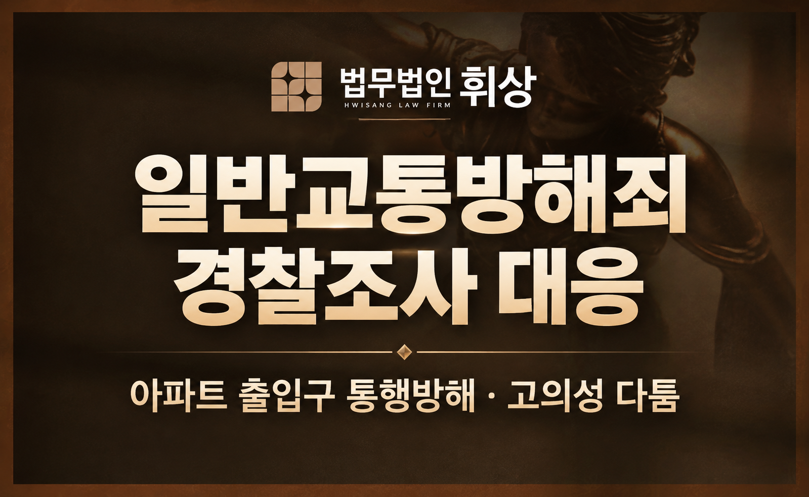아파트단지 입구를 차량으로 가로막아 일반교통방해죄로 경찰조사를 앞둘 시 방어 전략