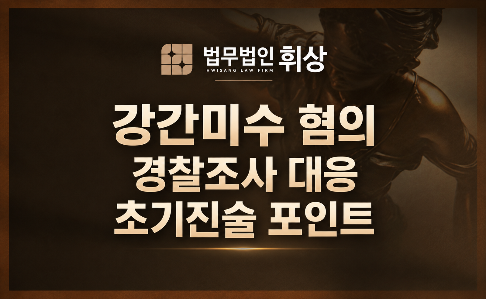 강간미수 경찰 조사 시 강남형사전문변호사의 방어 전략