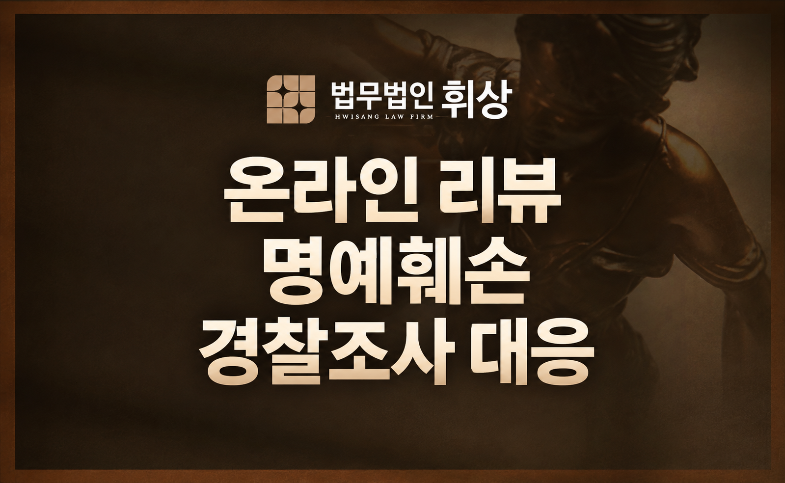 요청 사항 무시한 식당 리뷰 썼다가 사실적시 명예훼손 고소를 당했을 시 강남형사전문변호사의 무죄 대응 방법
