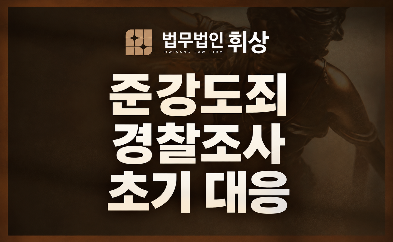 준강도 경찰조사 출석 통보받았을 시  강남형사전문변호사의 실전 방어 전략
