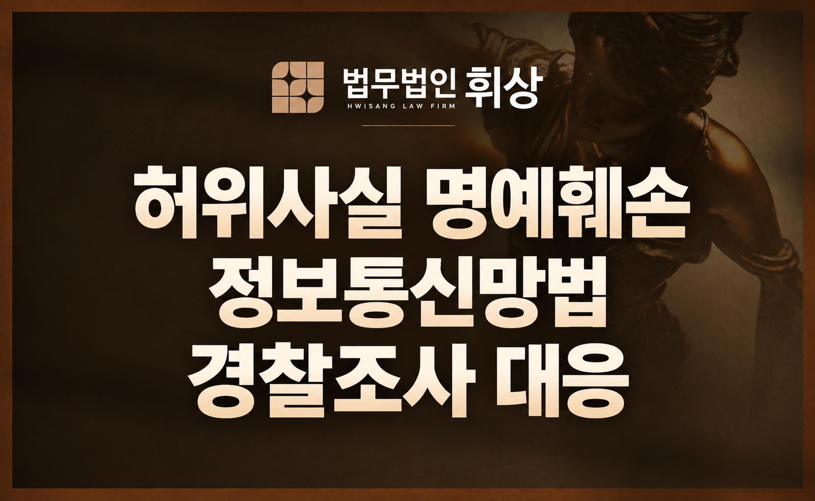 개정된 정보통신망법상 허위 사실 명예훼손죄의 형량과 강남형사전문변호사의 방어 전략