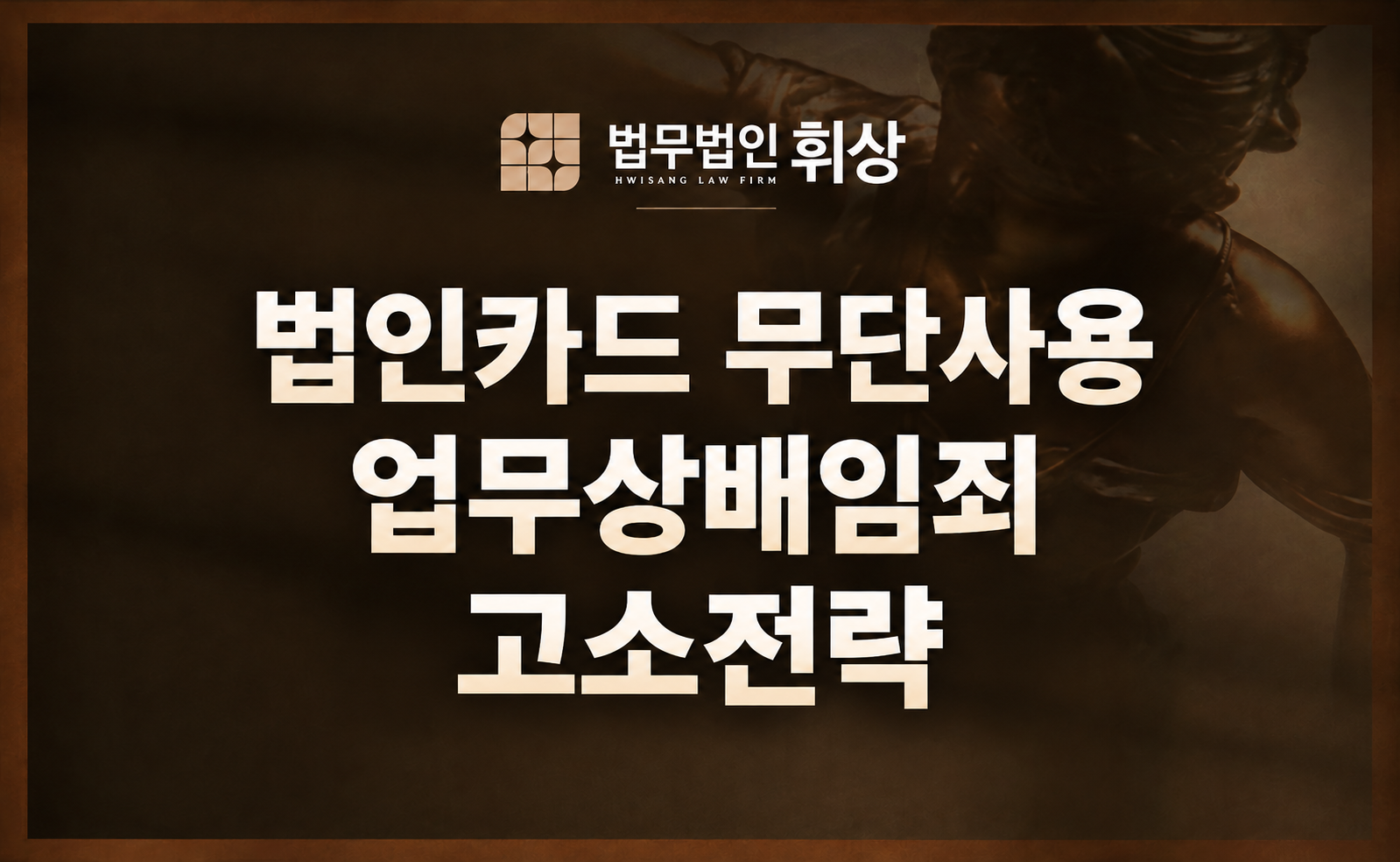 법인카드 무단 사용 근로자를 업무상 배임으로 엄벌에 처하도록 하는 강남형사전문변호사의 조력 방안