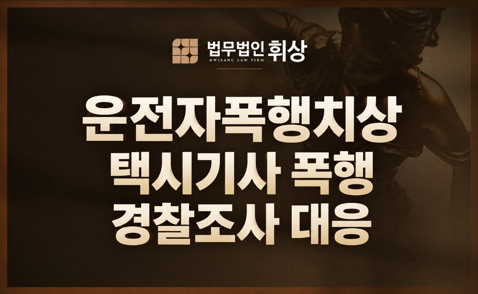 택시 기사를 폭행하여 상해가 발생했다며 특가법상 운전자 폭행치상으로 입건되었는데 어떻게 선처받을 수 있나요?