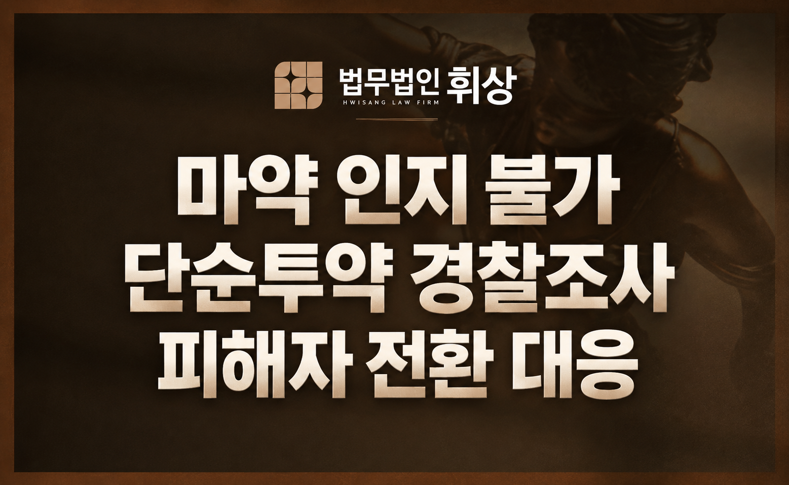 몰래 탄 마약으로 억울한 양성 반응, 강남형사전문변호사가 조언하는 신분 전환 골든타임은?