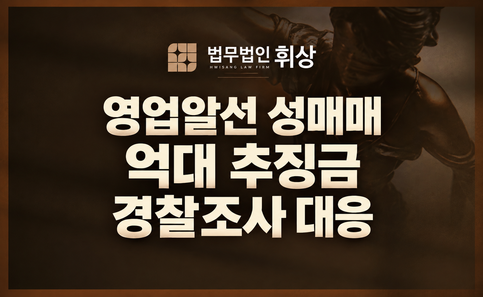 단순 성매매 알선이라고 생각했는데 '영업성'이 인정된다면 억대 추징금의 위기에 놓인 만큼 지금 즉시 대응하셔야 합니다.