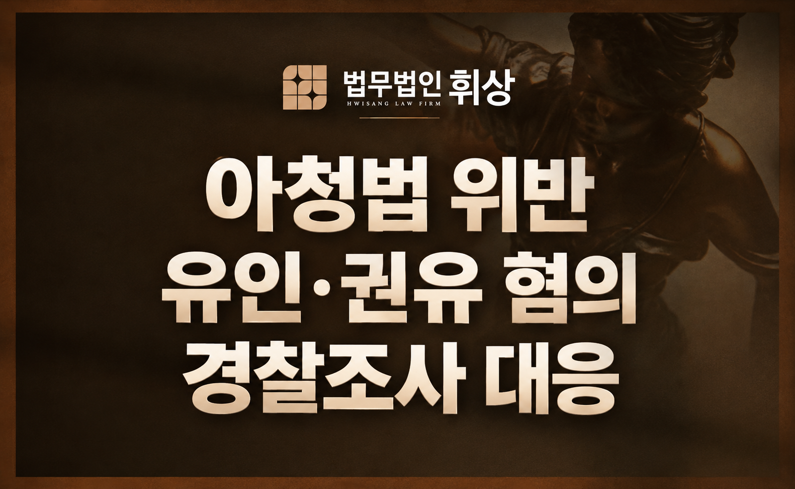 미성년자인 줄 모르는 상태로 성매매를 유도했다가 경찰조사를 앞두고 있습니다. 선처받을 방법이 없을까요?