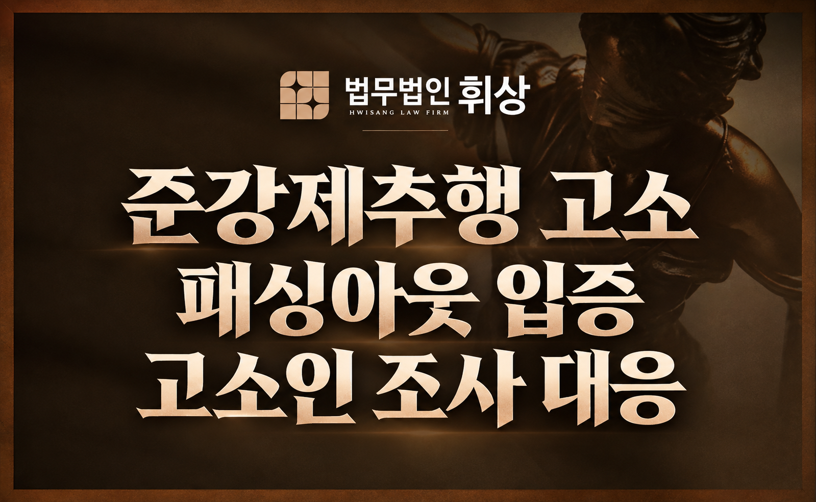 술에 취한 사이 강제추행을 당하였을 때 준강제추행의 책임을 묻기 위해서는 ‘이것’부터 준비하셔야 합니다.