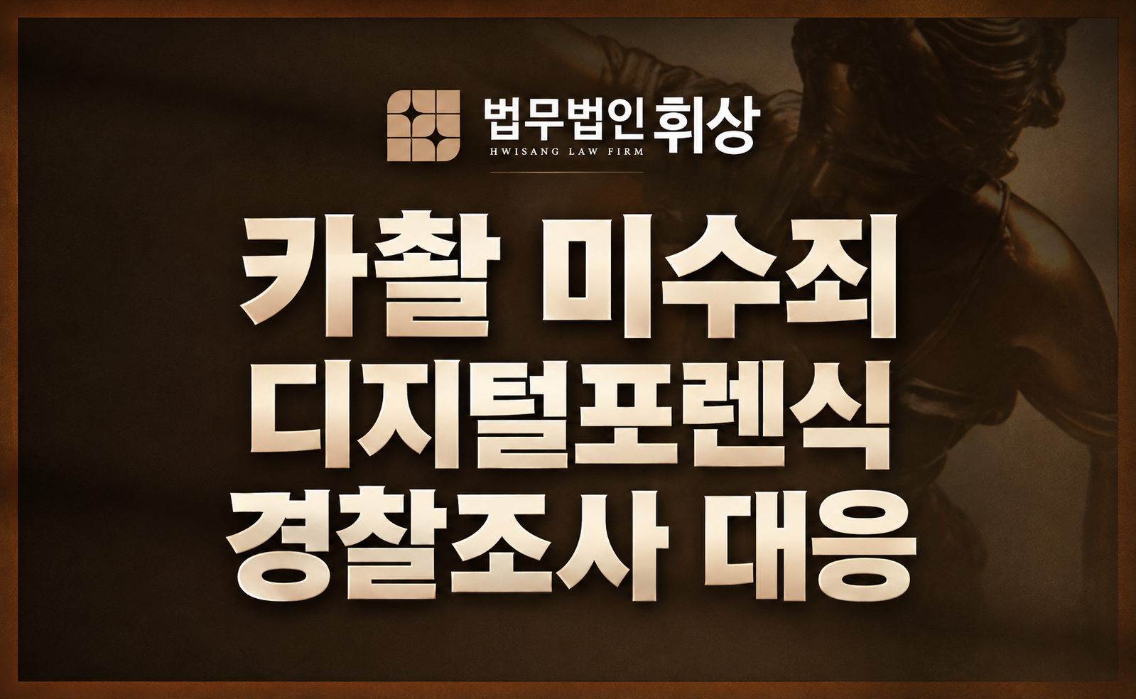불법 촬영을 하려다가 실패했는데 카촬죄 미수로 경찰 조사를 앞두고 있습니다. 선처 방법이 없을까요?